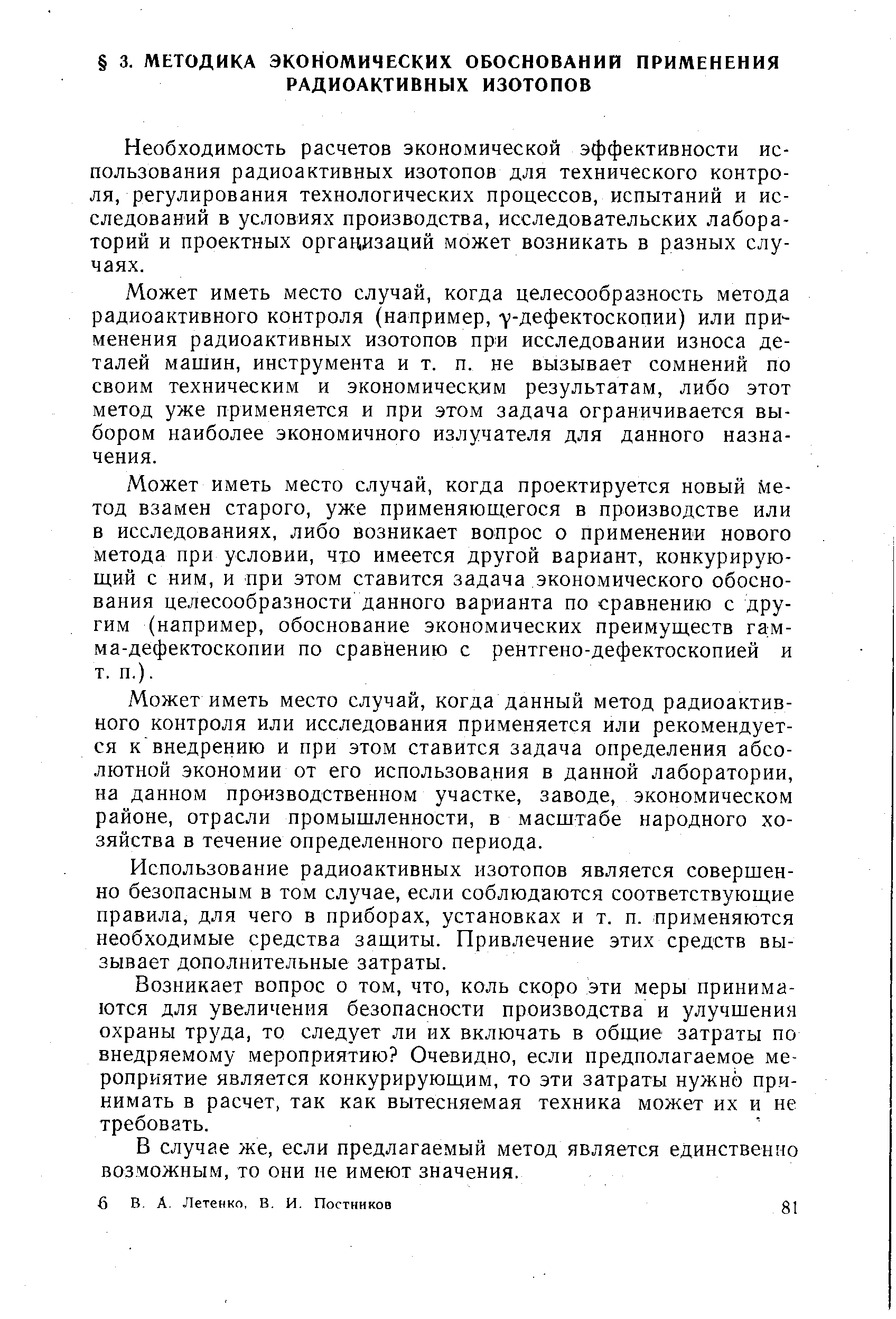 Необходимость расчетов экономической эффективности использования радиоактивных изотопов для технического контроля, регулирования технологических процессов, испытаний и исследований в условиях производства, исследовательских лабораторий и проектных организаций может возникать в разных случаях.
