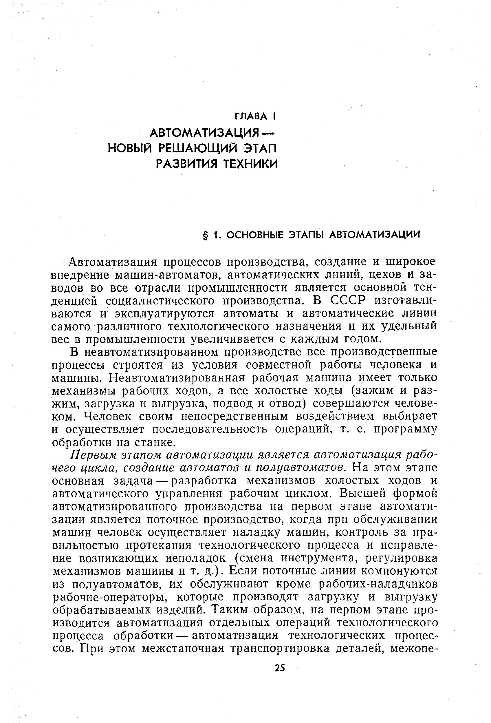 Автоматизация процессов производства, создание и широкое внедрение машин-автоматов, автоматических линий, цехов и заводов во все отрасли промышленности является основной тенденцией социалистического производства. В СССР изготавливаются и эксплуатируются автоматы и автоматические линии самого различного технологического назначения и их удельный вес в промышленности увеличивается с каждым годом.
