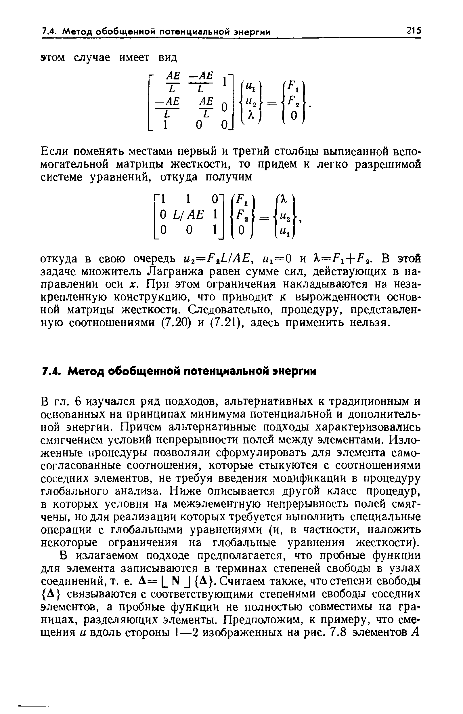 6 изучался ряд подходов, альтернативных к традиционным и основанных на принципах минимума потенциальной и дополнительной энергии. Причем альтернативные подходы характеризовались смягчением условий непрерывности полей между элементами. Изложенные процедуры позволяли сформулировать для элемента самосогласованные соотношения, которые стыкуются с соотношениями соседних элементов, не требуя введения модификации в процедуру глобального анализа. Ниже описывается другой класс процедур, в которых условия на межэлементную непрерывность полей смягчены, но для реализации которых требуется выполнить специальные операции с глобальными уравнениями (и, в частности, наложить некоторые ограничения на глобальные уравнения жесткости).
