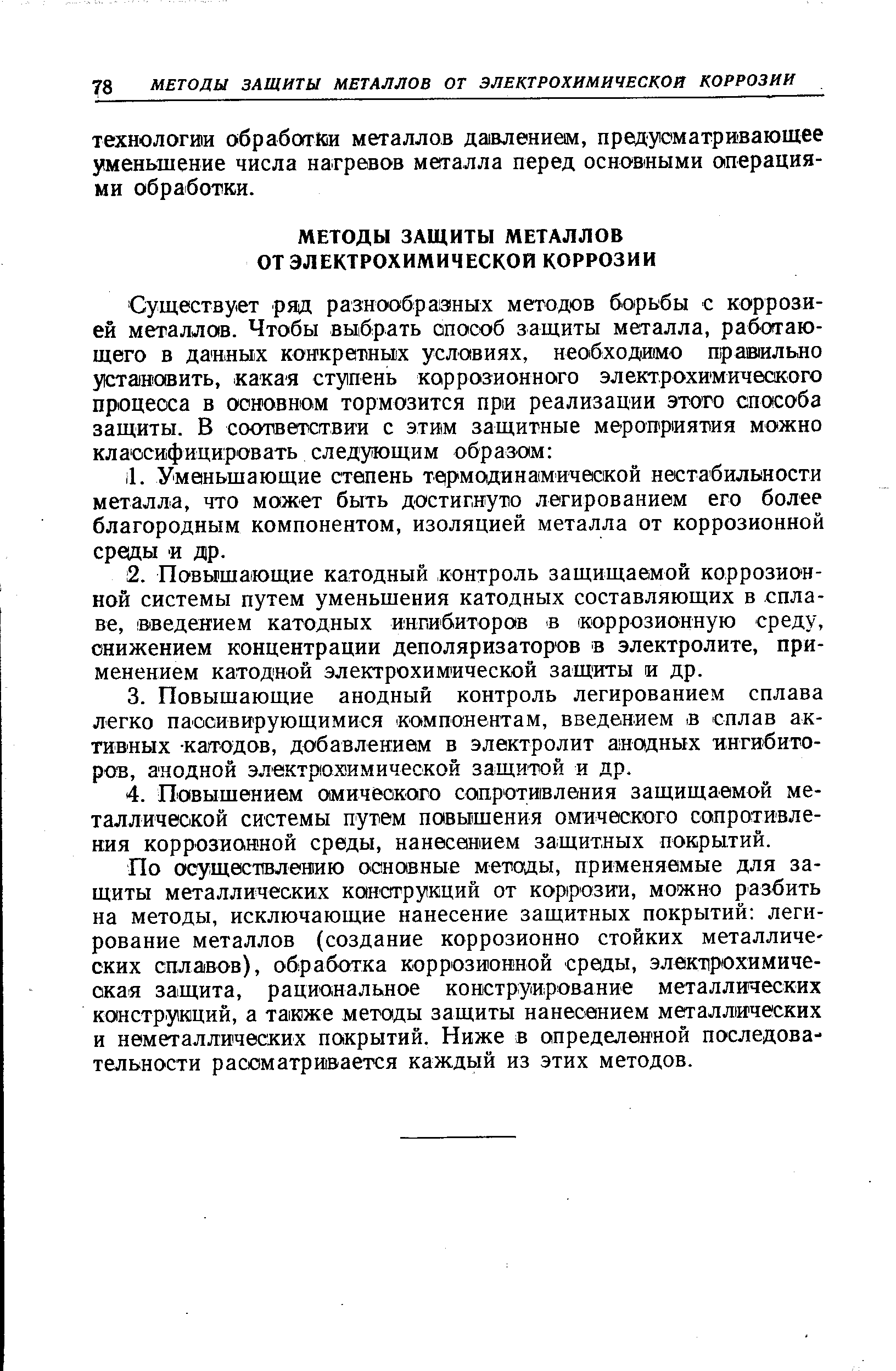 По осуществлению основные методы, применяемые для защиты металлических конструкций от коррозии, можно разбить на методы, исключающие нанесение защитных покрытий легирование металлов (создание коррозионно стойких металлических сплавов), обработка коррозионной среды, электрохимическая защита, рациональное конструирование металлических конструкций, а также методы защиты нанесением металлических и неметаллических покрытий. Ниже в определенной последовательности рассматривается каждый из этих методов.
