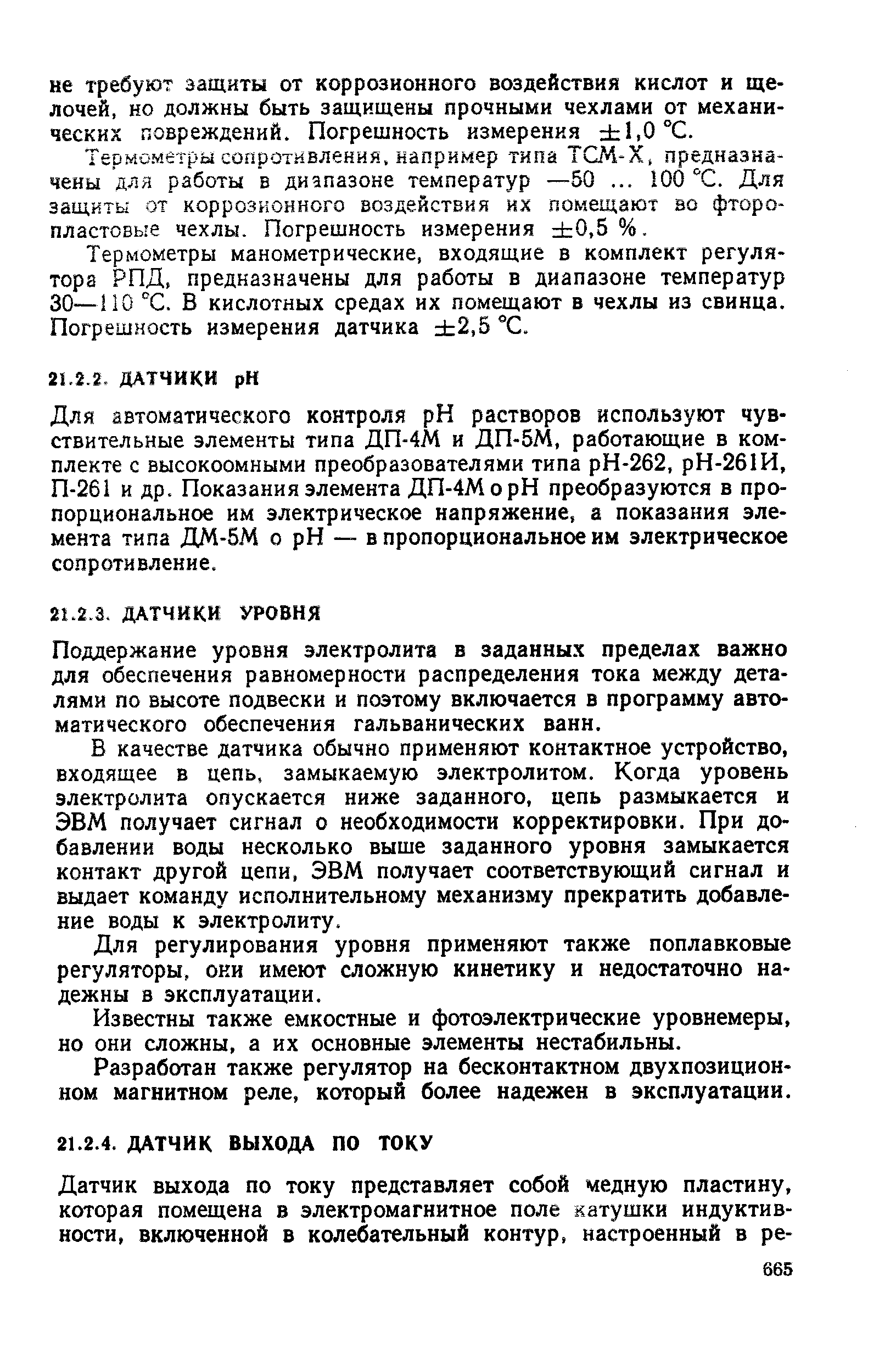 Поддержание уровня электролита в заданных пределах важно для обеспечения равномерности распределения тока между деталями по высоте подвески и поэтому включается в программу автоматического обеспечения гальванических ванн.
