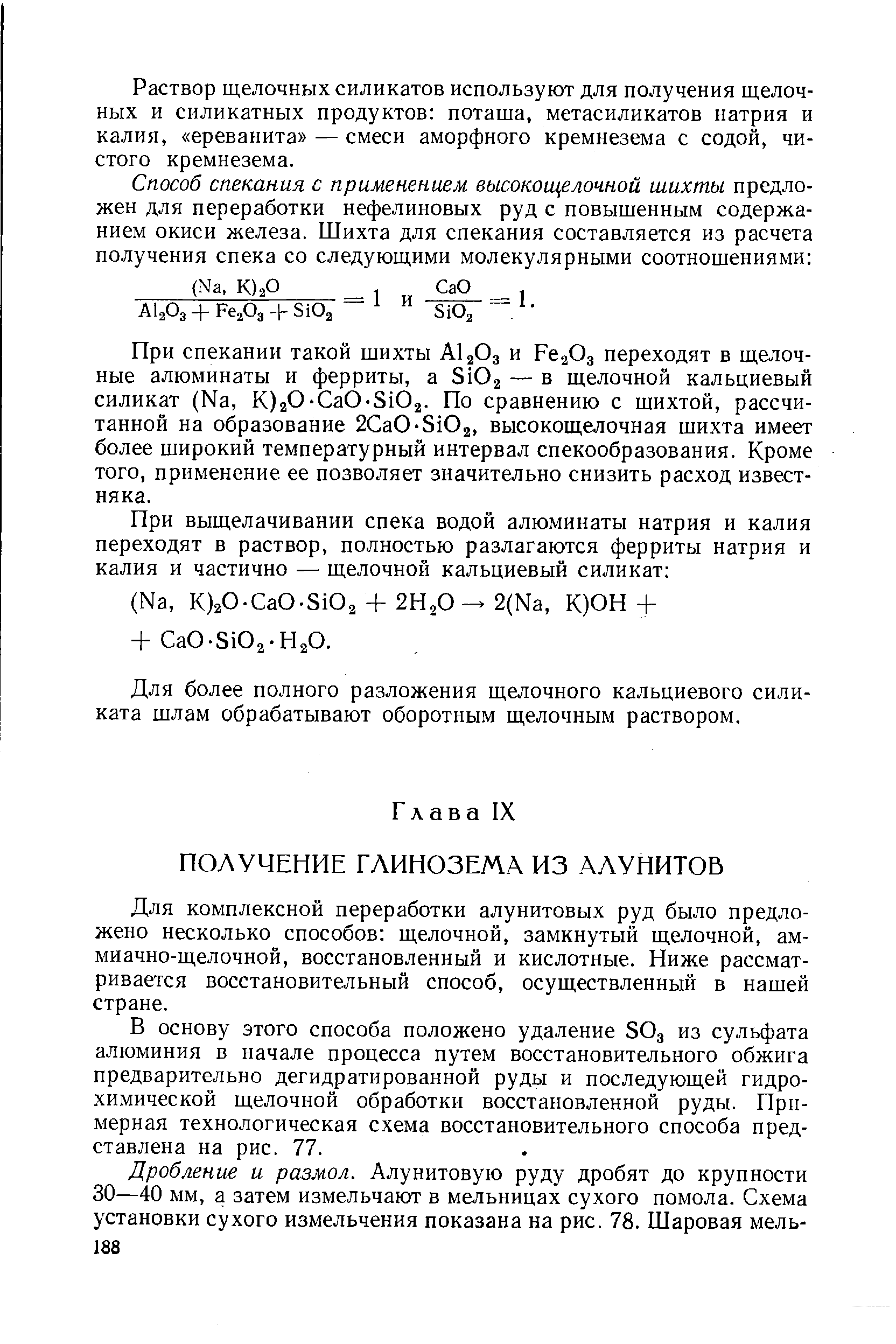 Для комплексной переработки алунитовых руд было предложено несколько способов щелочной, замкнутый щелочной, аммиачно-щелочной, восстановленный и кислотные. Ниже рассматривается восстановительный способ, осуществленный в нашей стране.
