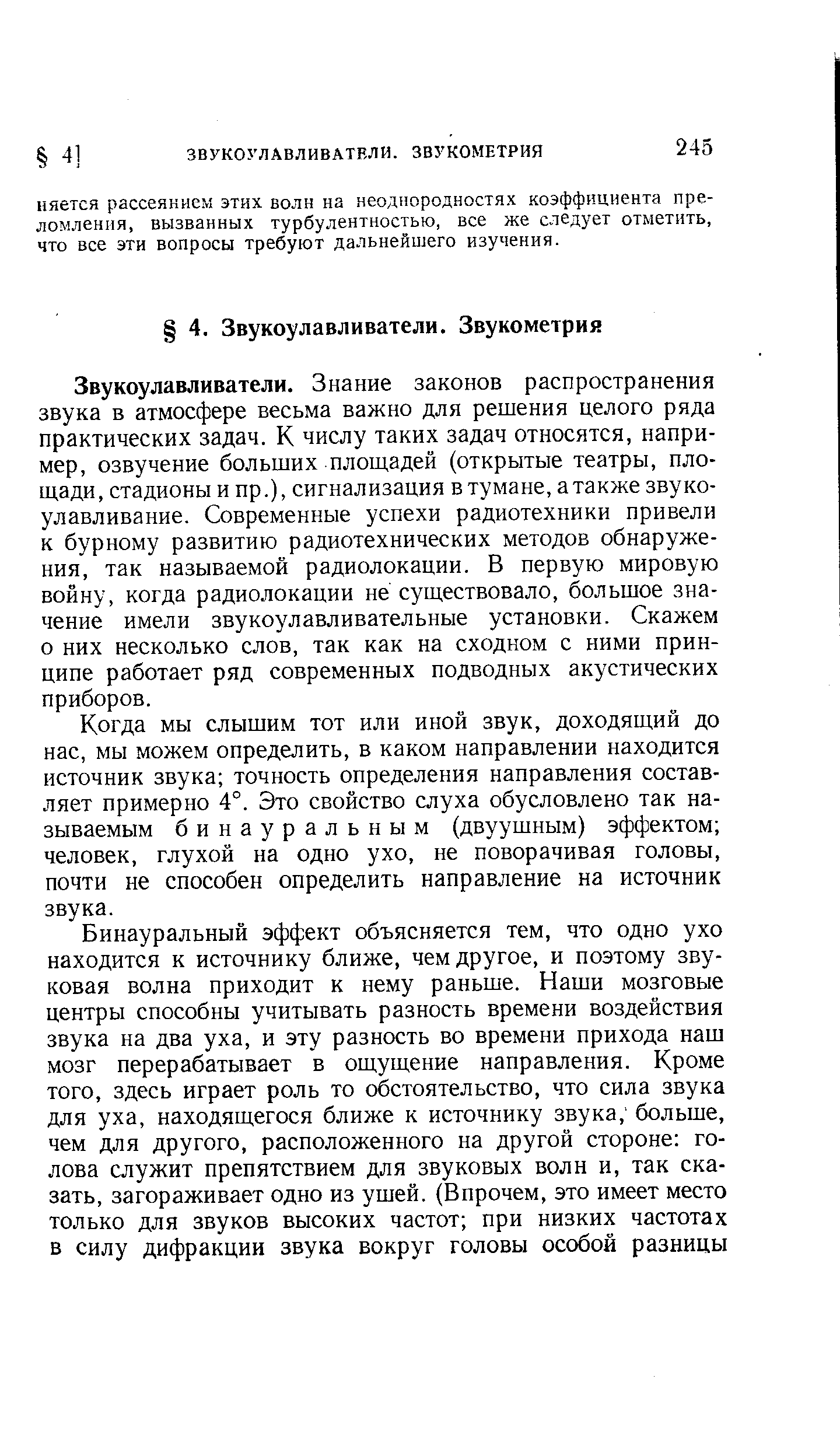 Когда мы слышим тот или иной звук, доходящий до нас, мы можем определить, в каком направлении находится источник звука точность определения направления составляет примерно 4°. Это свойство слуха обусловлено так называемым бинауральным (двуушным) эффектом человек, глухой на одно ухо, не поворачивая головы, почти не способен определить направление на источник звука.
