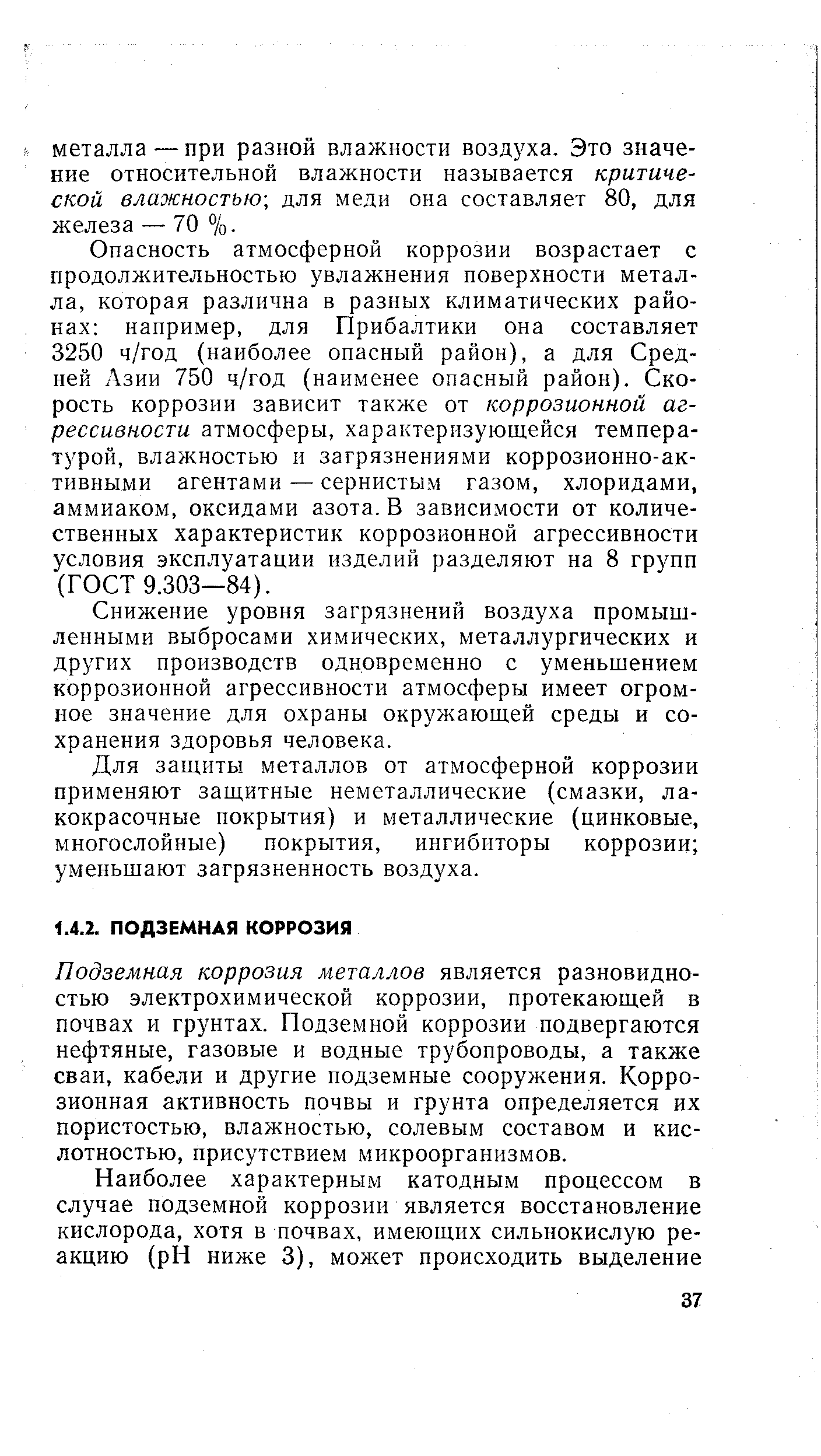 Подземная коррозия металлов является разновидностью электрохимической коррозии, протекающей в почвах и грунтах. Подземной коррозии подвергаются нефтяные, газовые и водные трубопроводы, а также сваи, кабели и другие подземные сооружения. Коррозионная активность почвы и грунта определяется их пористостью, влажностью, солевым составом и кислотностью, присутствием микроорганизмов.
