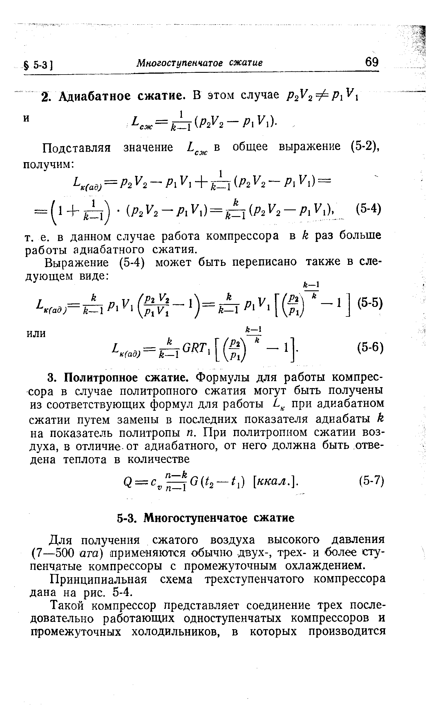 Для получения сжатого воздуха высокого давления (7—500 ата) применяются обычно двух-, трех- и более ступенчатые компрессоры с промежуточным охлаждением.
