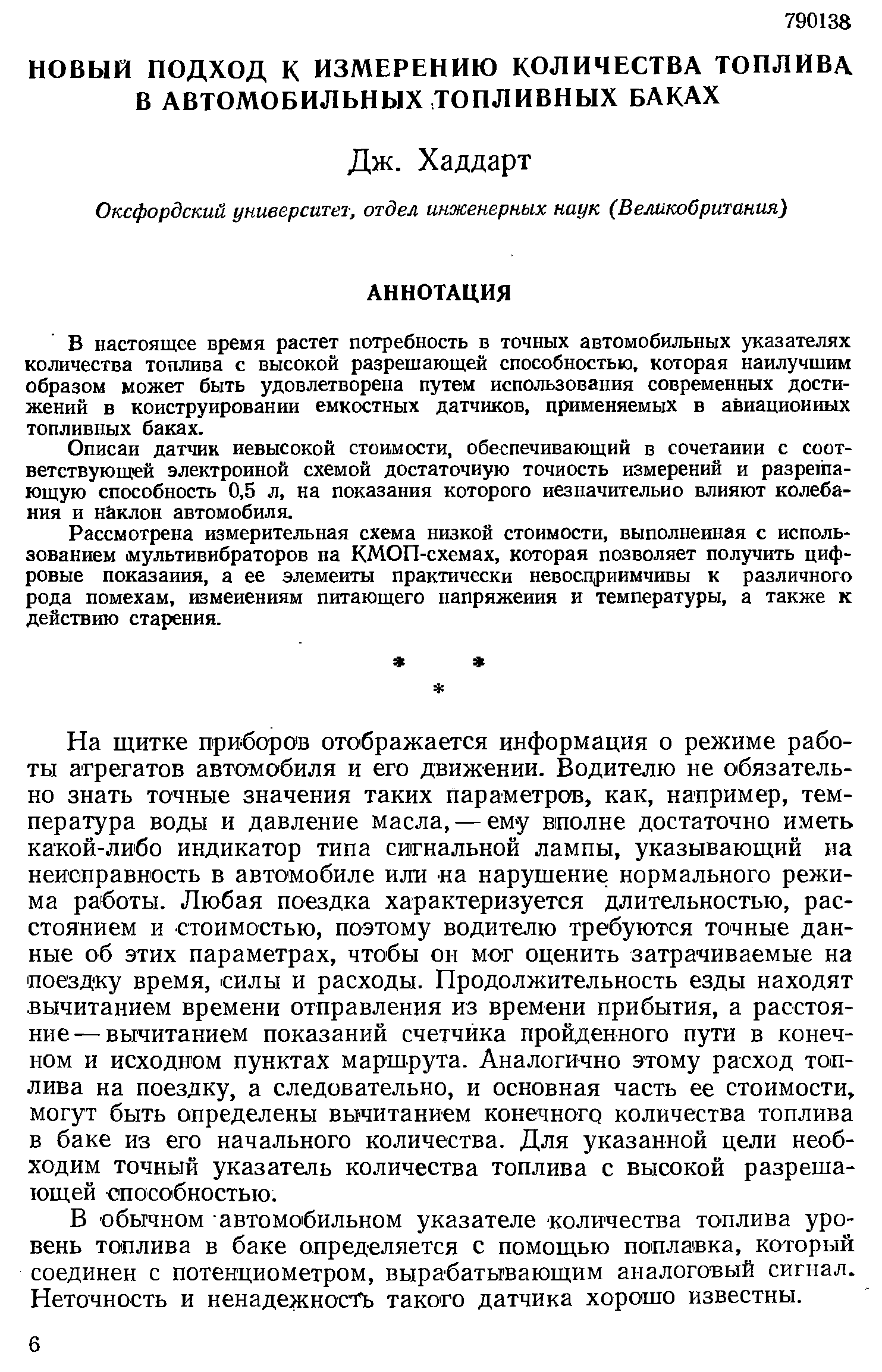 В настоящее время растет потребность в точных автомобильных указателях количества топлива с высокой разрешающей способностью, которая наилучшим образом может быть удовлетворена путем использования современных достижений в конструировании емкостных датчиков, применяемых в авиациоииых топливных баках.
