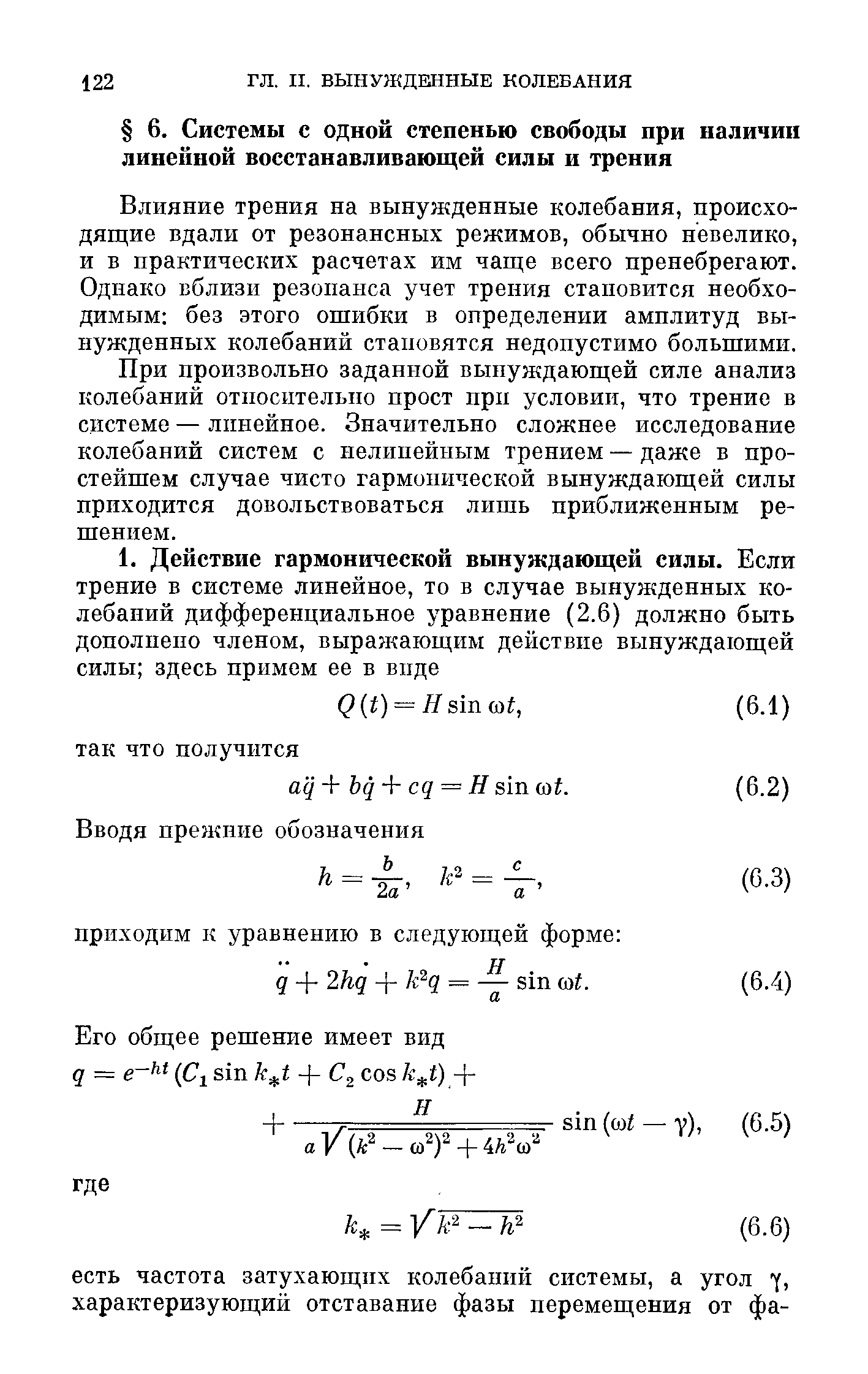 Влияние трения на вынужденные колебания, происходящие вдали от резонансных режимов, обычно невелико, и в практических расчетах им чаще всего пренебрегают. Однако вблизи резонанса учет трения становится необходимым без этого ошибки в определении амплитуд вынужденных колебаний становятся недопустимо большими.
