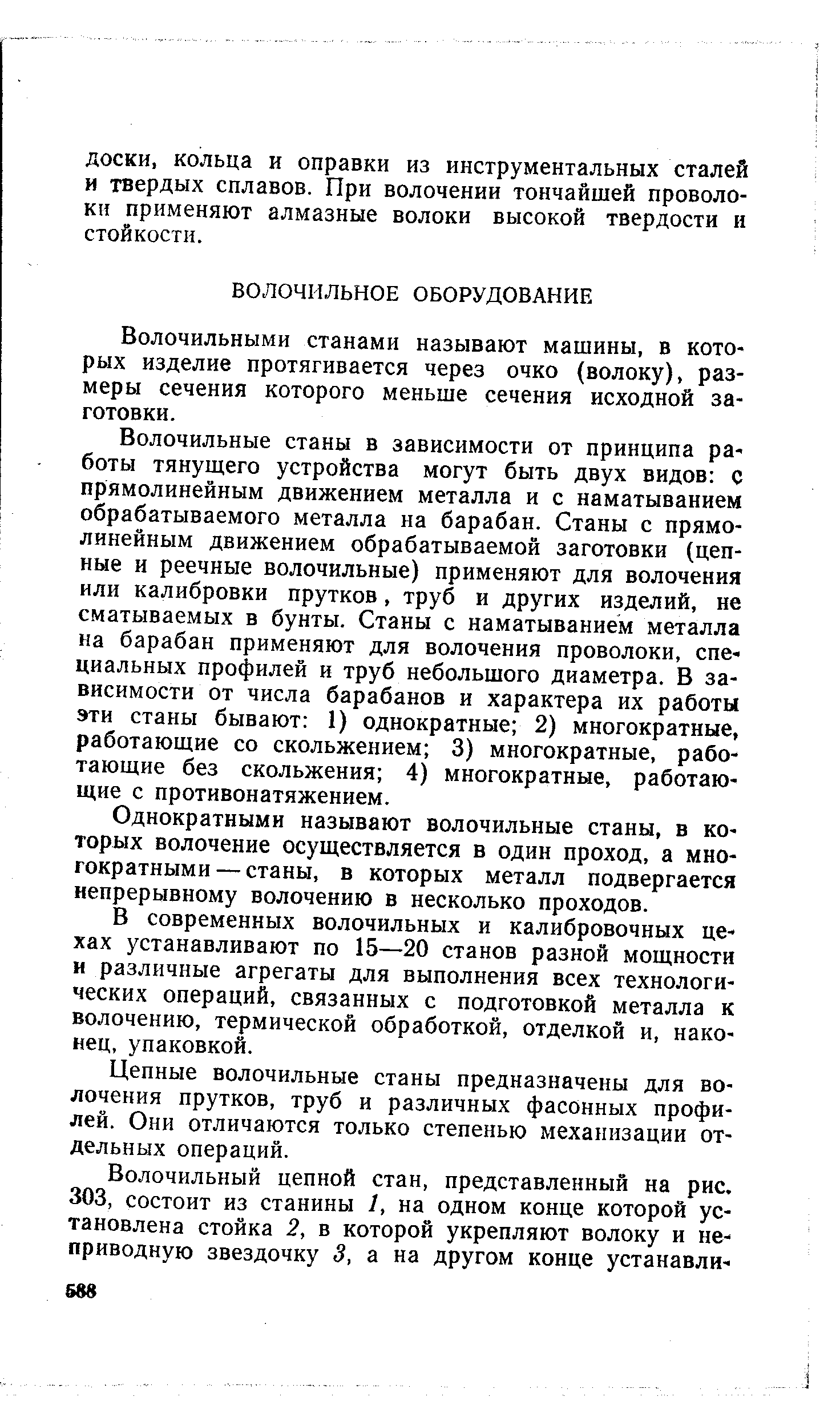 Волочильными станами называют машины, в которых изделие протягивается через очко (волоку), размеры сечения которого меньше сечения исходной заготовки.
