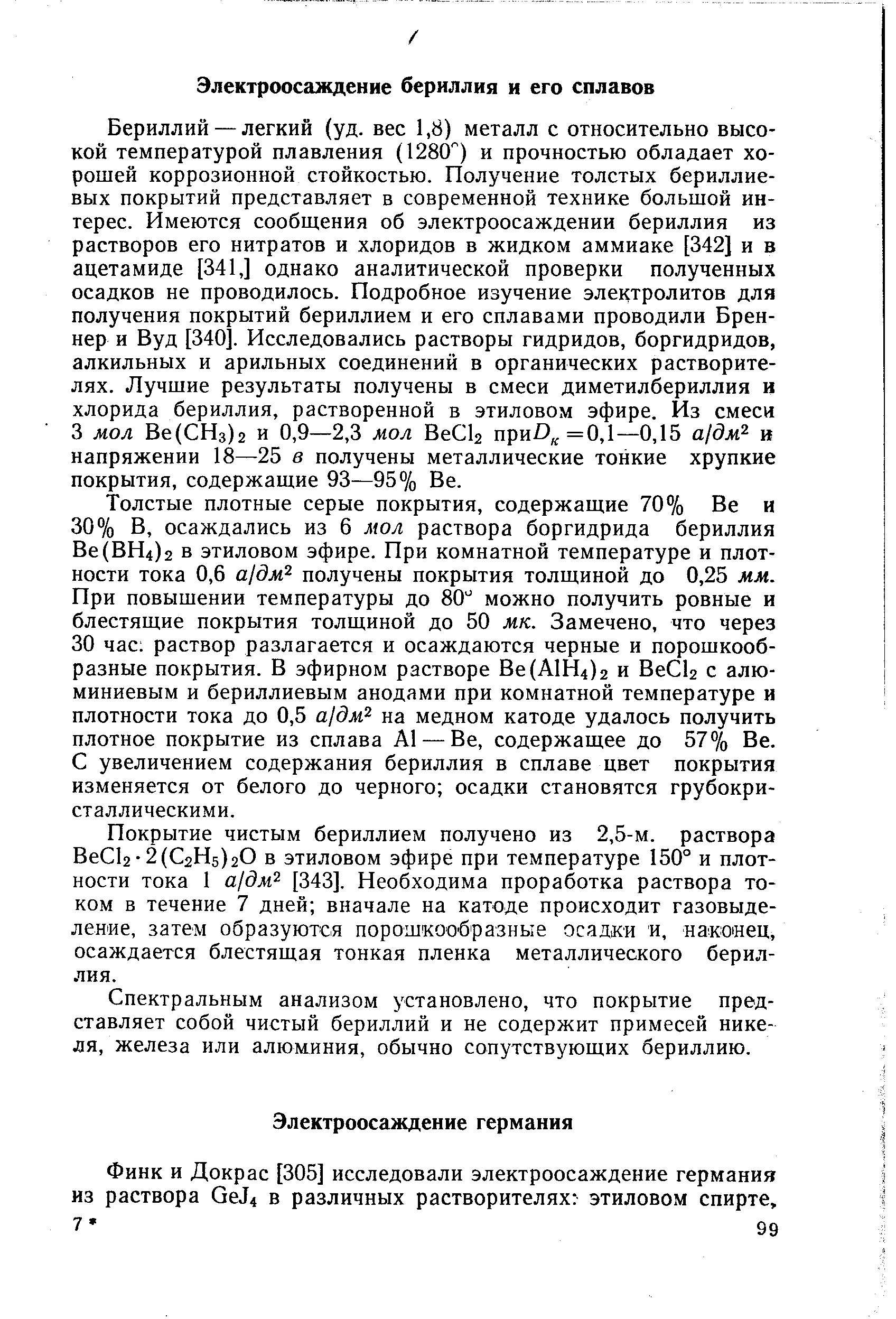 Спектральным анализом установлено, что покрытие представляет собой чистый бериллий и не содержит примесей никеля, железа или алюминия, обычно сопутствующих бериллию.
