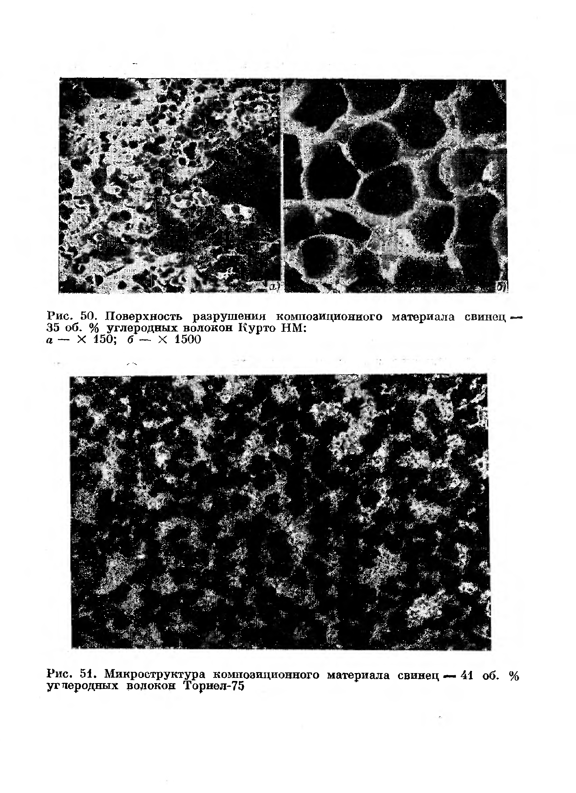 Рис. 51. Микроструктура композиционного материала свинец — 41 об. % углеродных волокон Торнел-75
