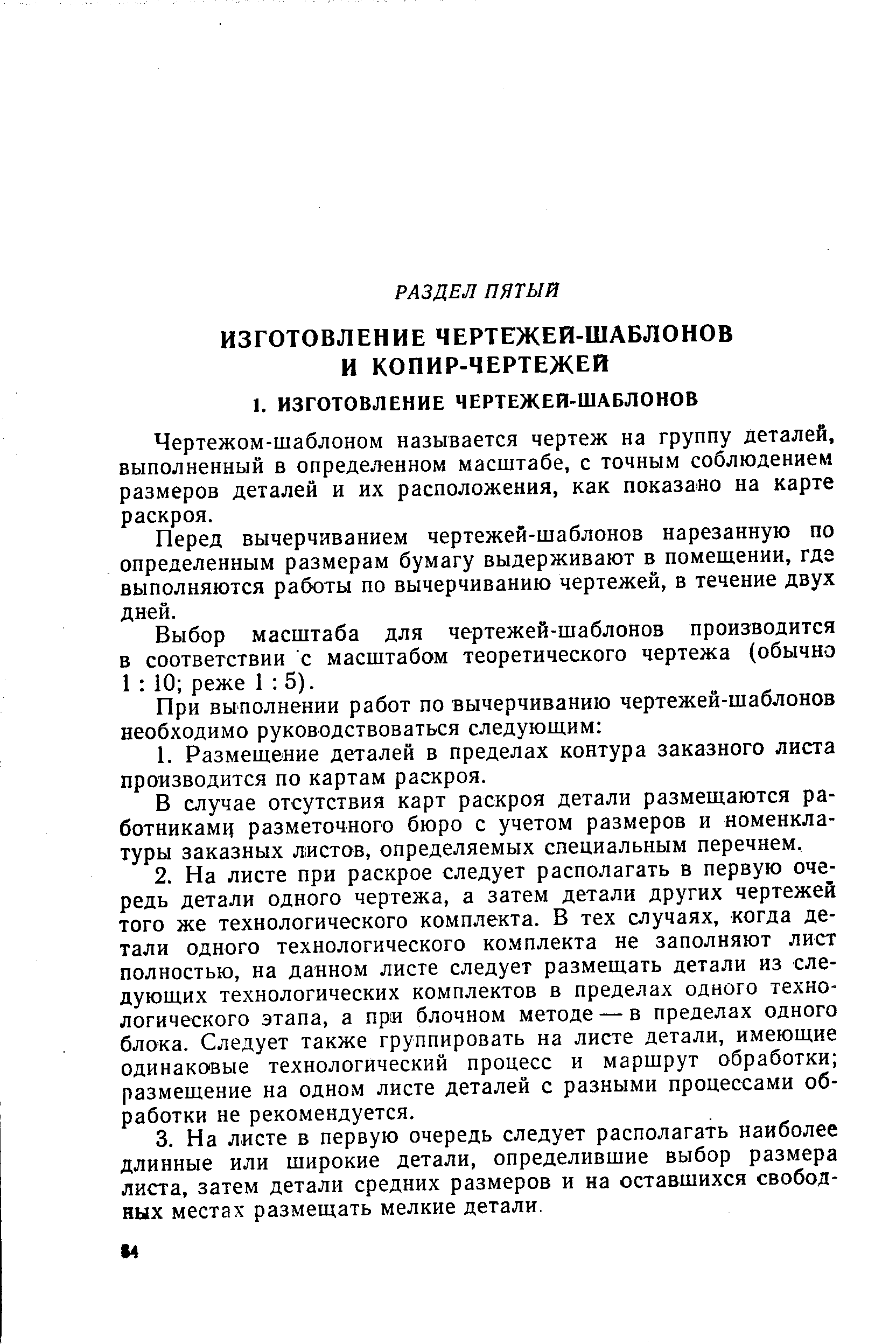 Чертежом-шаблоном называется чертеж на группу деталей, выполненный в определенном масштабе, с точным соблюдением размеров деталей и их расположения, как показано на карте раскроя.
