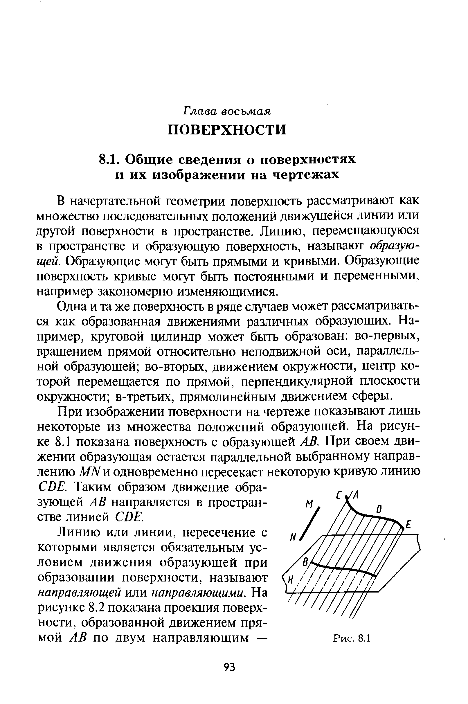 В начертательной геометрии поверхность рассматривают как множество последовательных положений движущейся линии или другой поверхности в пространстве. Линию, перемещающуюся в пространстве и образующую поверхность, назьгеают образующей. Образующие могут быть прямыми и кривыми. Образующие поверхность кривые могут быть постоянными и переменными, например закономерно изменяющимися.
