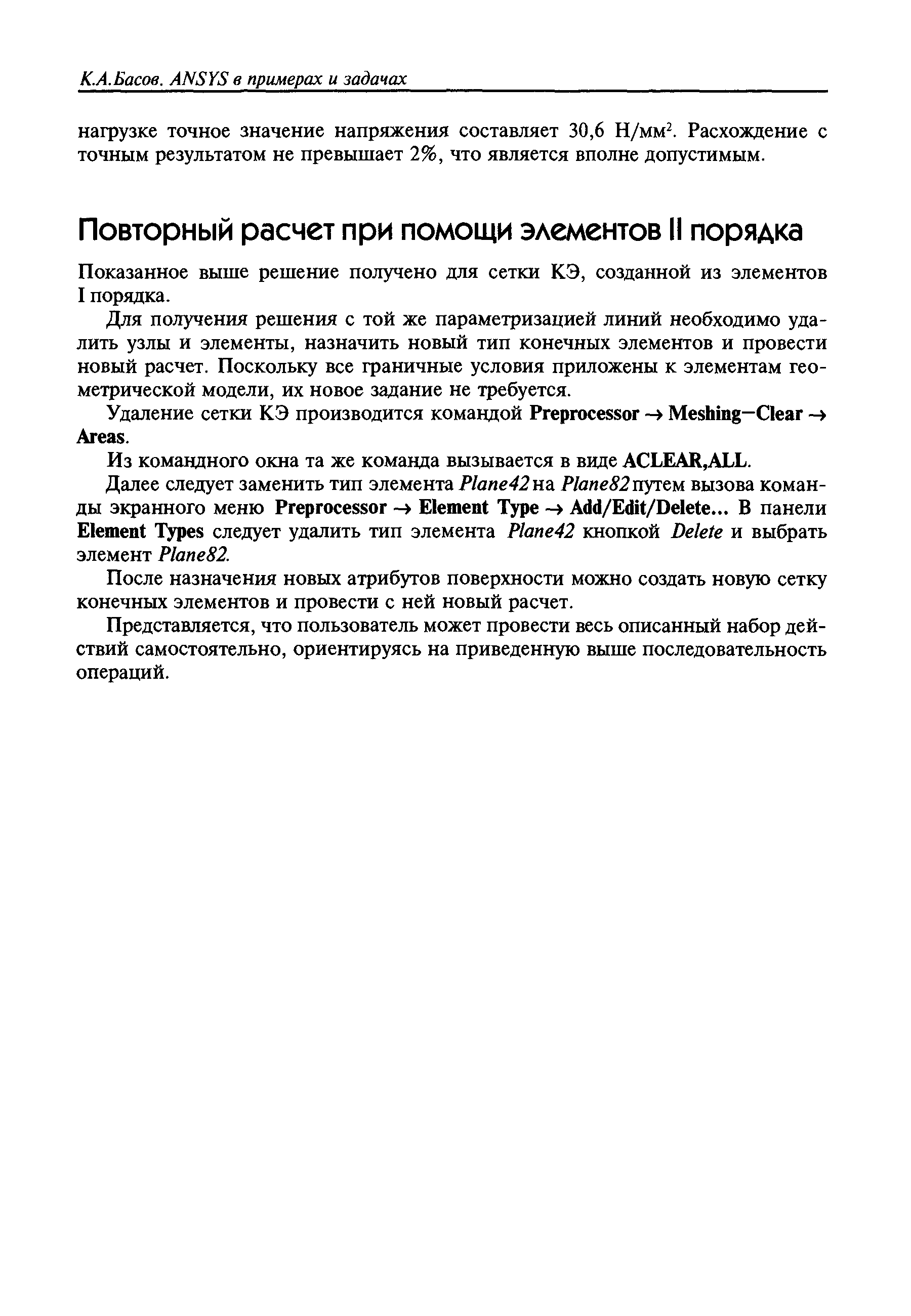 Для получения решения с той же параметризацией линий необходимо удалить узлы и элементы, назначить новый тип конечных элементов и провести новый расчет. Поскольку все граничные условия приложены к элементам геометрической модели, их новое задание не требуется.
