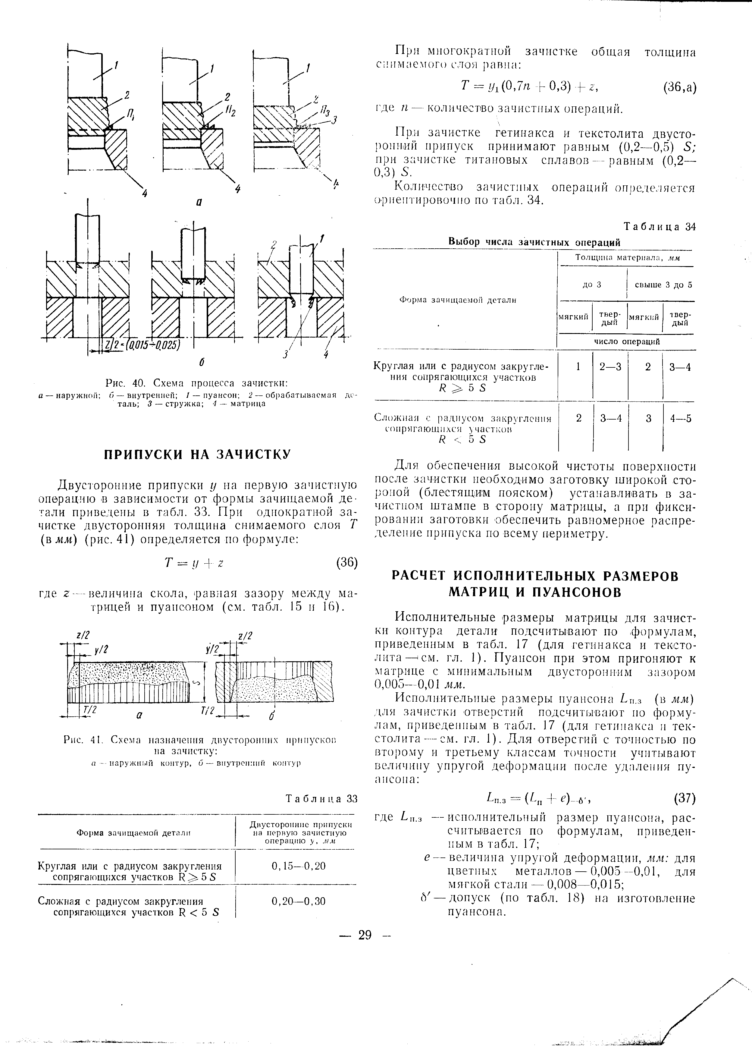 Исполнительные размеры матрицы для зачистки контура детали подсчитывают по формулам, приведенным в табл. 17 (для гетинакса и текстолита— см. гл. 1). Пуансон при этом пригоняют к матрице с минимальным двусторонним зазором 0,005-0,01 мм.
