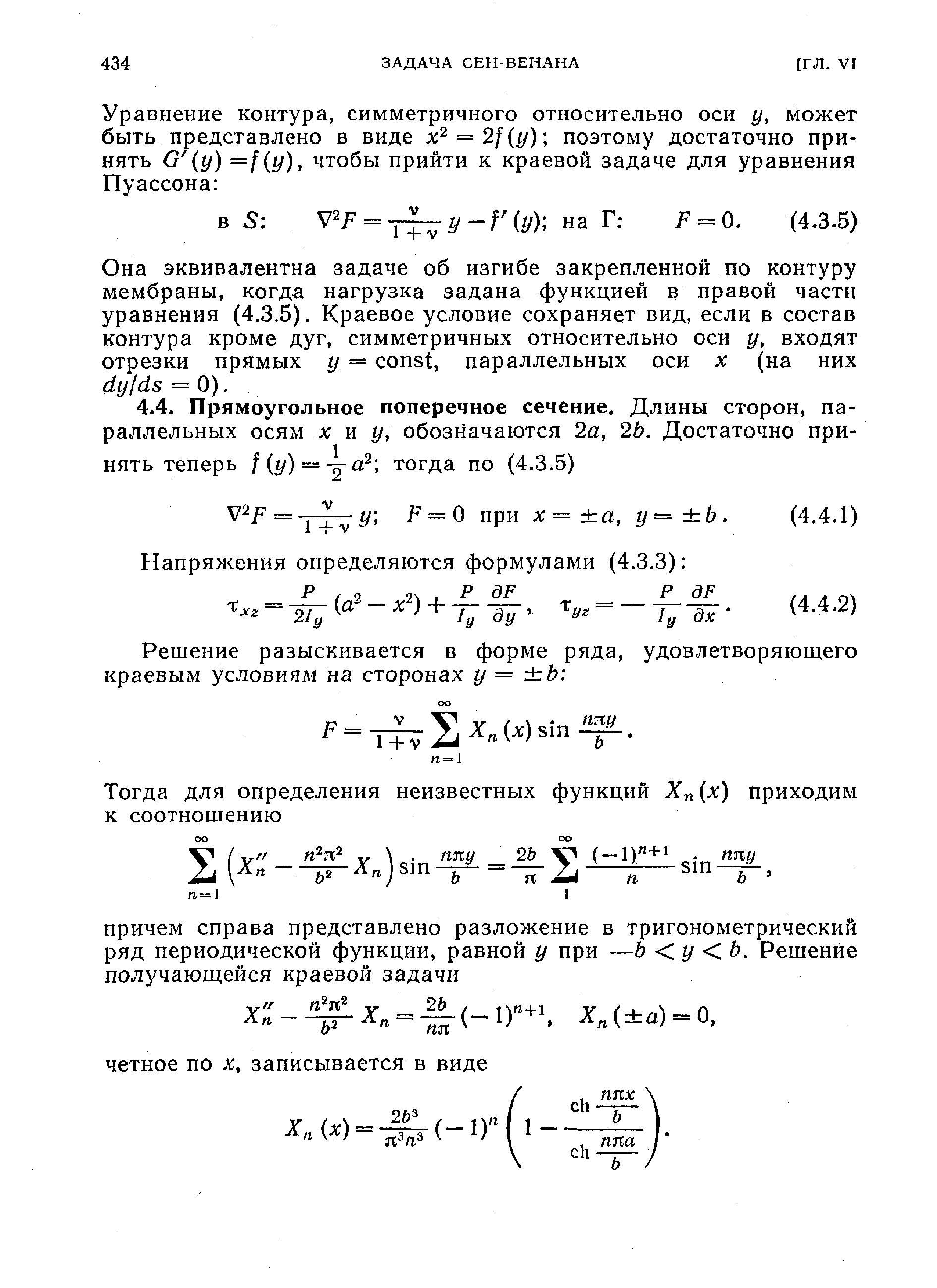 Она эквивалентна задаче об изгибе закрепленной по контуру мембраны, когда нагрузка задана функцией в правой части уравнения (4.3.5). Краевое условие сохраняет вид, если в состав контура кроме дуг, симметричных относительно оси у, входят отрезки прямых у = onst, параллельных оси х (на них dy(ds = 0).
