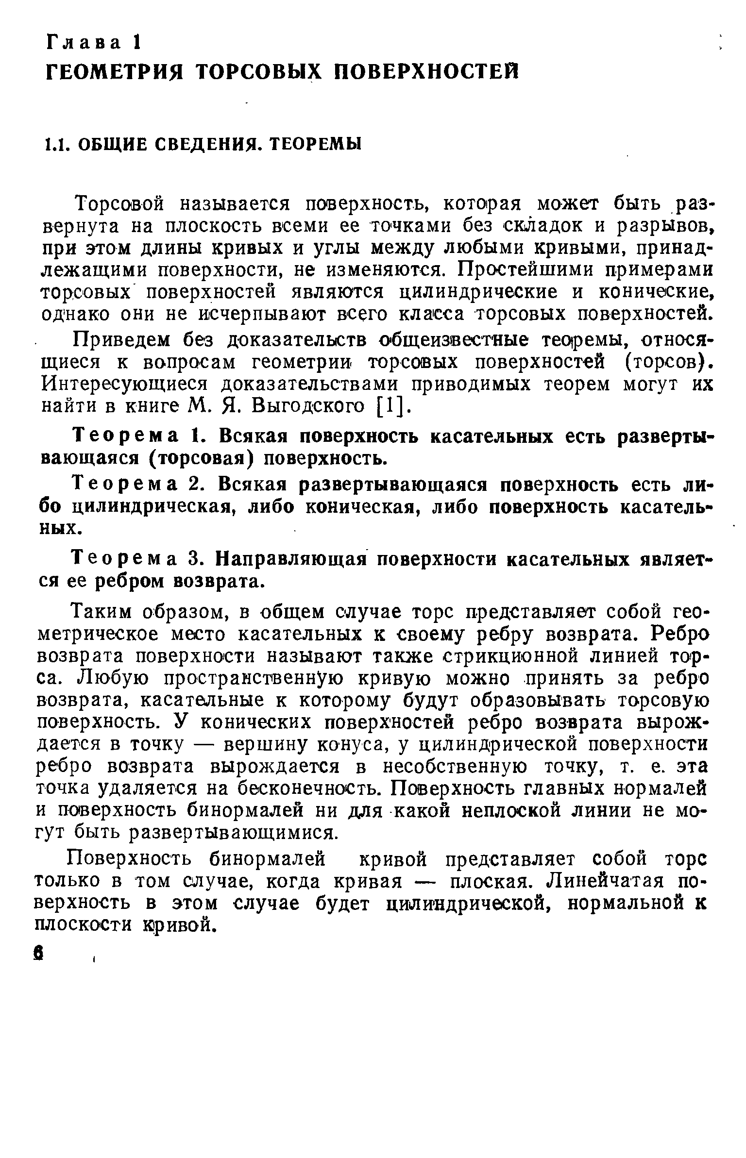 Торсовой называется поверхность, которая может быть развернута на плоскость всеми ее точками без складок и разрывов, при этом длины кривых и углы между любыми кривыми, принадлежащими поверхности, не изменяются. Простейшими примерами торсовых поверхностей являются цилиндрические и конические, однако они не исчерпывают всего класса торсовых поверхностей.
