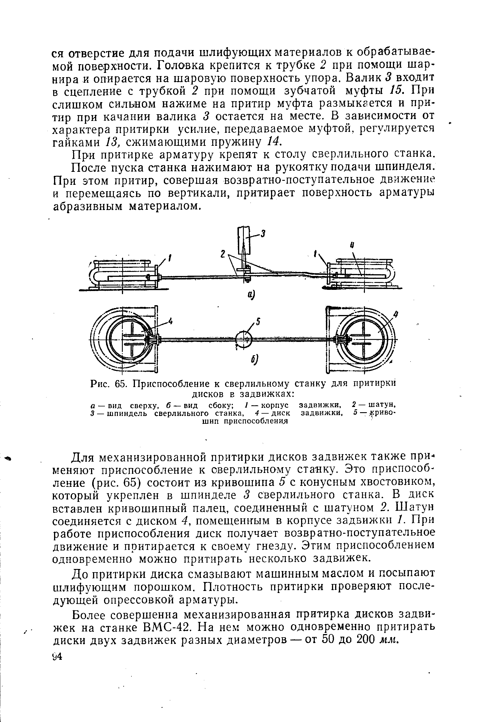 Рис. 65. Приспособление к <a href="/info/187063">сверлильному станку</a> для притирки дисков в задвижках а вид сверху, б — вид сбоку 1 — корпус задвижки, 2 — шатун, 3 — <a href="/info/451575">шпиндель сверлильного</a> станка, 4 —диск задвижки, 5 —кривошип приспособление 
