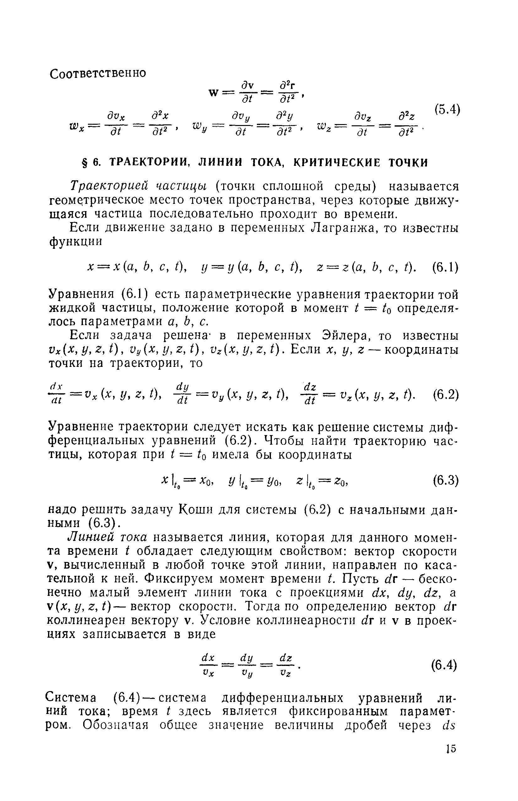 Траекторией частицы (точки сплошной среды) называется геометрическое место точек пространства, через которые движущаяся частица последовательно проходит во времени.
