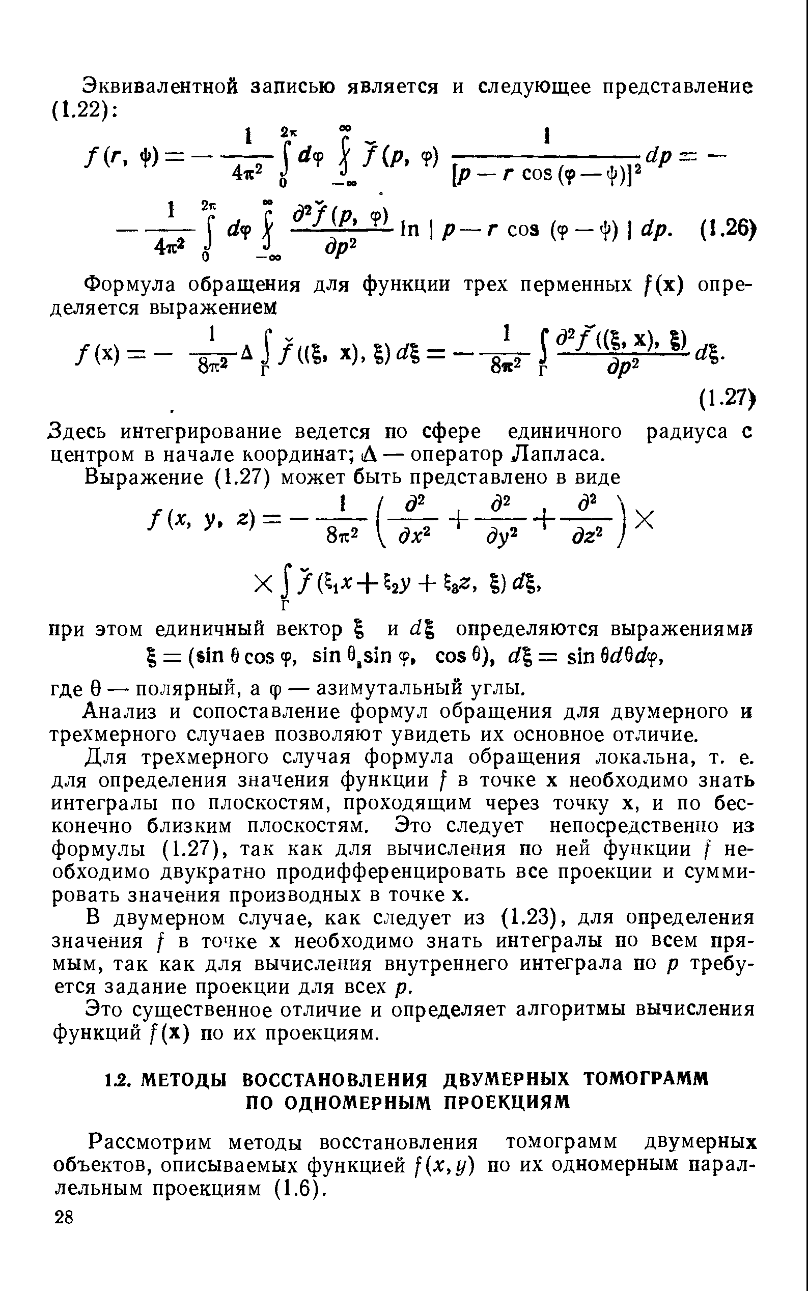 Рассмотрим методы восстановления томограмм двумерных объектов, описываемых функцией f x,y) по их одномерным параллельным проекциям (1.6).
