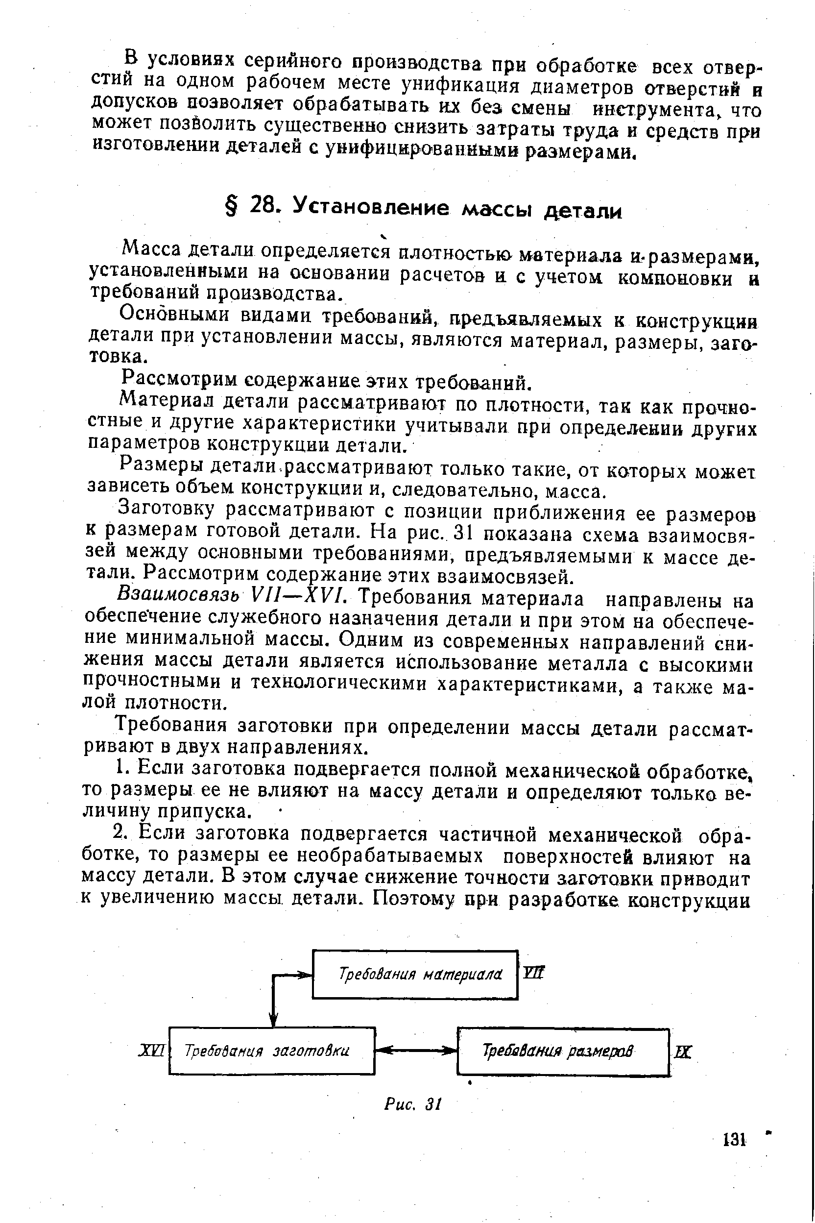 Масса детали определяется плотностью- материала и-размерами, установленными на основании расчетов и. с учетом компоиовки й требований производства.
