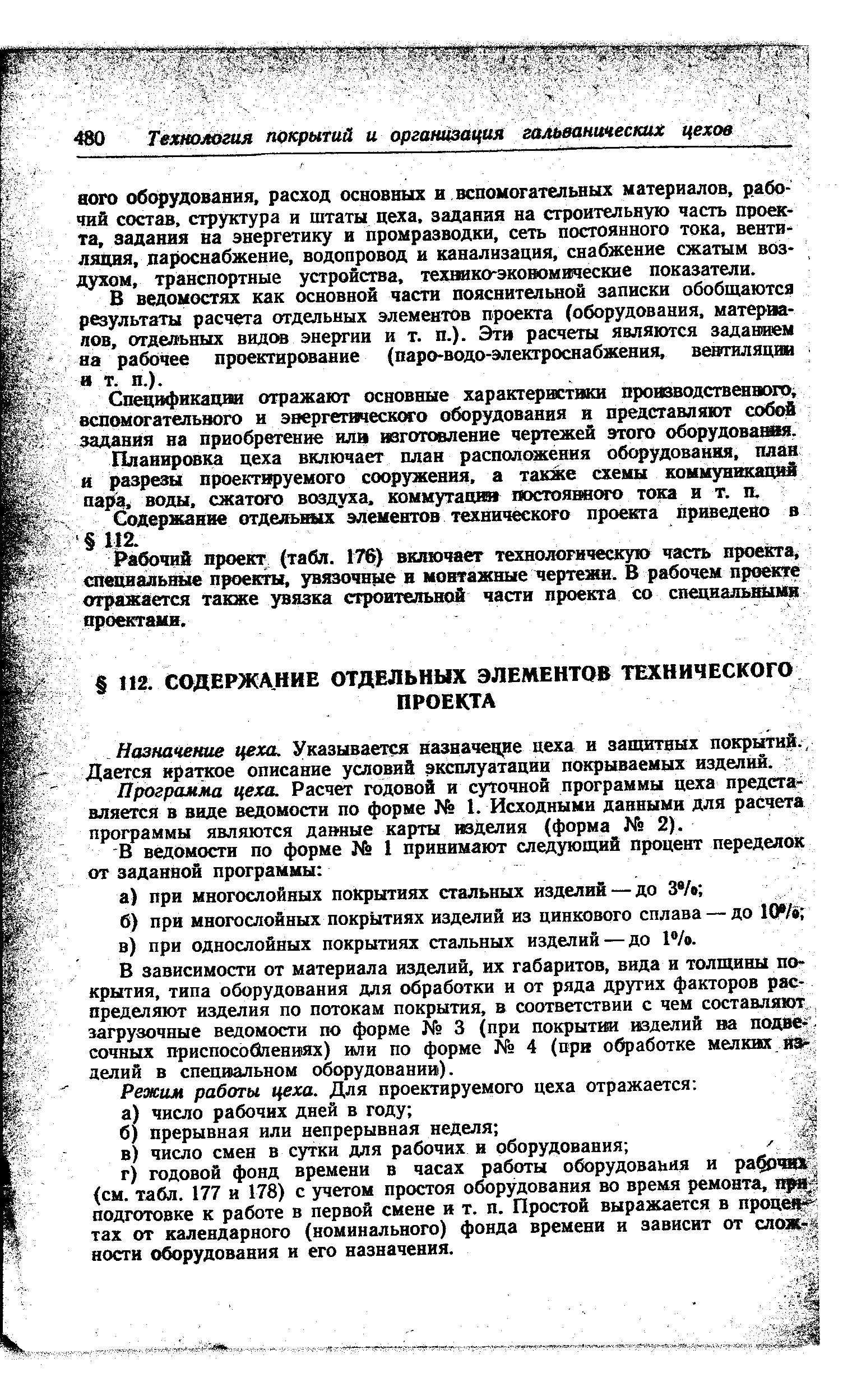 Назначение цеха. Указывается назначецре цеха и защитных покрытий.. Дается краткое описание условий эксплуатации покрываемых изделий.
