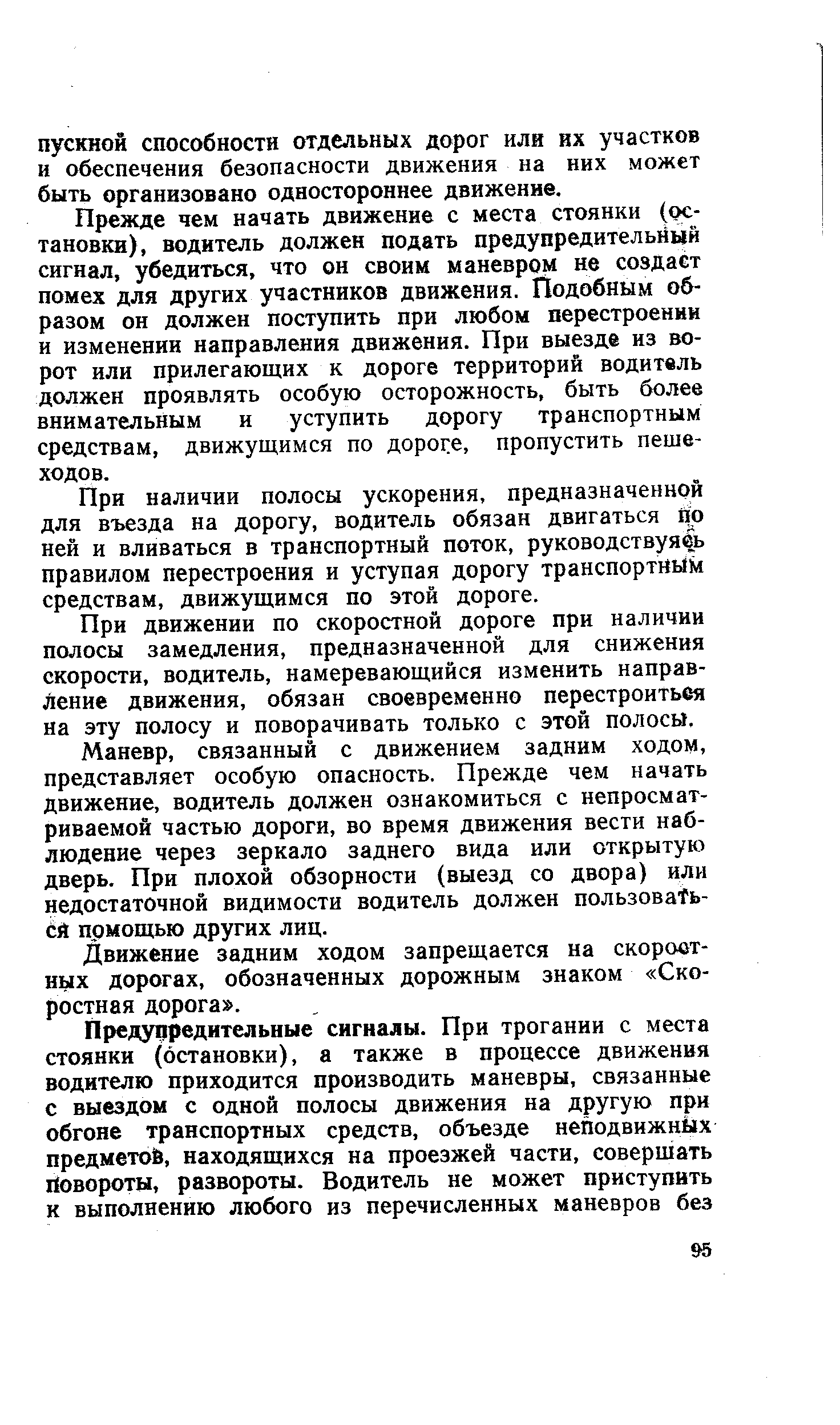 Прежде чем начать движение с места стоянки (остановки), водитель должен подать предупредительный сигнал, убедиться, что он своим маневром не создает помех для других участников движения. Подобным образом он должен поступить при любом перестроении и изменении направления движения. При выезде из ворот или прилегающих к дороге территорий водитель должен проявлять особую осторожность, быть более внимательным и уступить дорогу транспортным средствам, движущимся по дороге, пропустить пешеходов.
