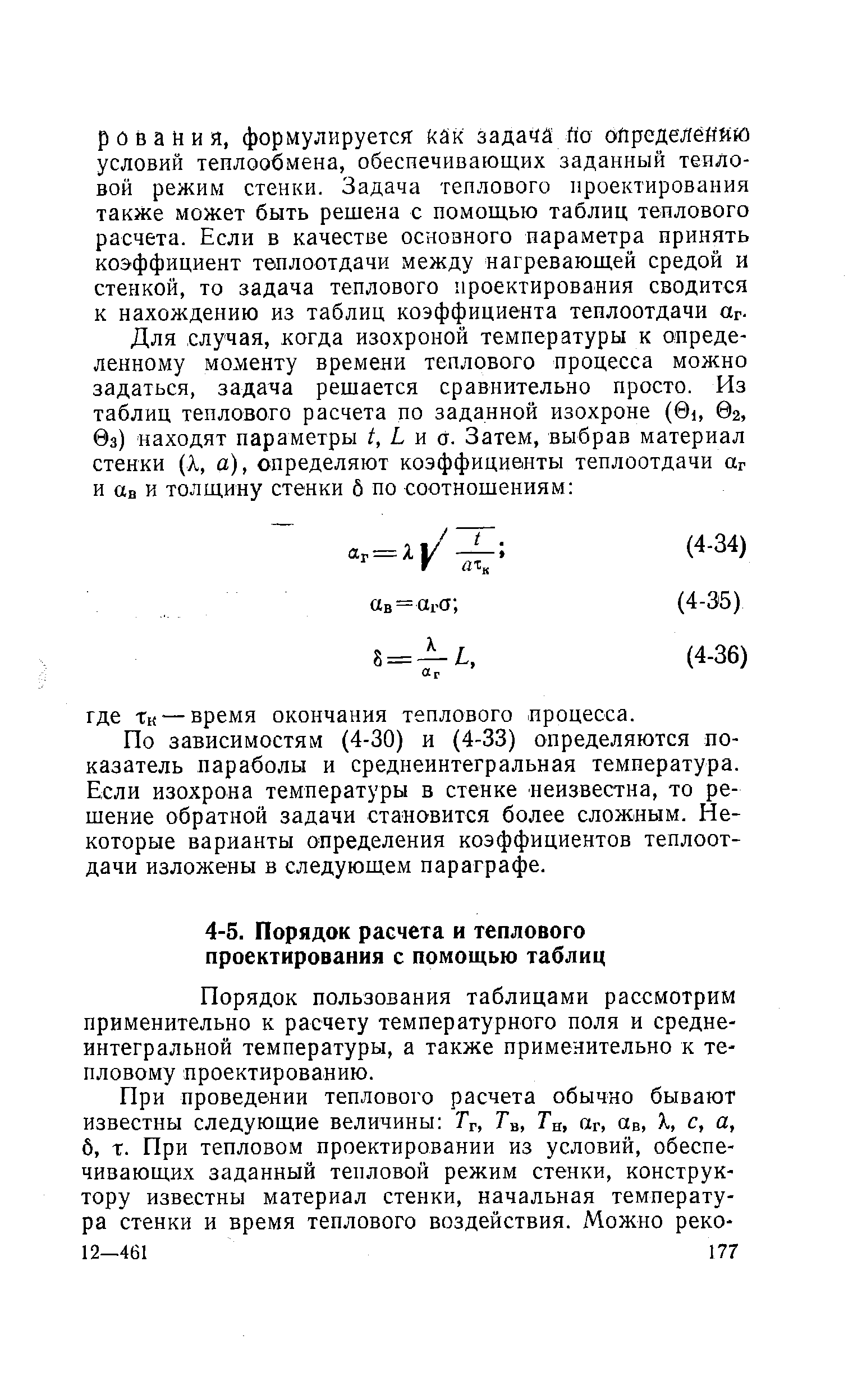 Порядок пользования таблицами рассмотрим применительно к расчету температурного поля и средне-интегральной температуры, а также применительно к тепловому проектированию.
