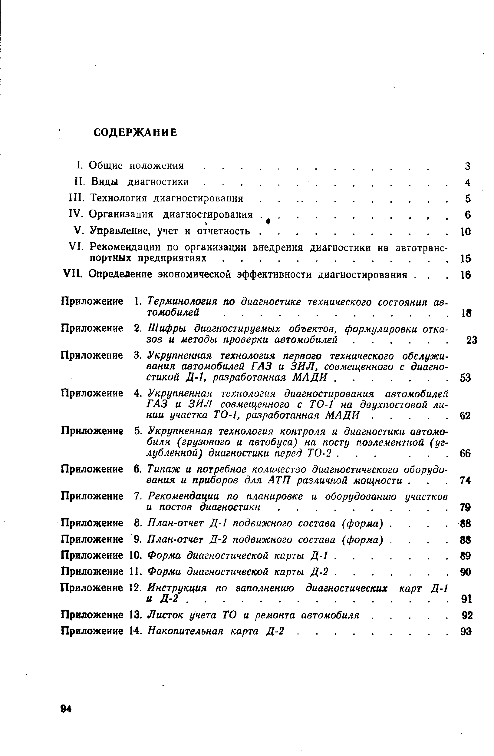 Приложение 5. Укрупненная технология контроля и диагностики автомо биля (грузового и автобуса) на посту поэлементной (уг лубленной) диагностики перед ТО-2. ... . 
