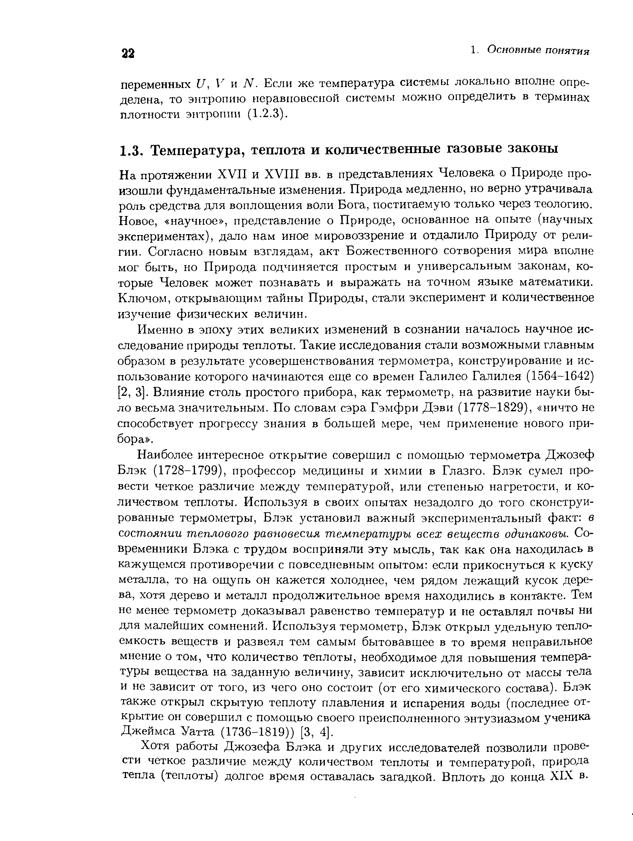 На протяжении ХУП и ХУП вв. в представлениях Человека о Природе произошли фундаментальные изменения. Природа медленно, но верно утрачивала роль средства для воплощения воли Бога, постигаемую только через теологию. Новое, научное , представление о Природе, основанное на опыте (научных экспериментах), дало нам иное мировоззрение и отдалило Природу от религии. Согласно новым взглядам, акт Божественного сотворения мира вполне мог быть, но Природа подчиняется простым и универсальным законам, которые Человек может познавать и выражать на точном языке математики. Ключом, открывающим тайны Природы, стали эксперимент и количественное изучение физических величин.
