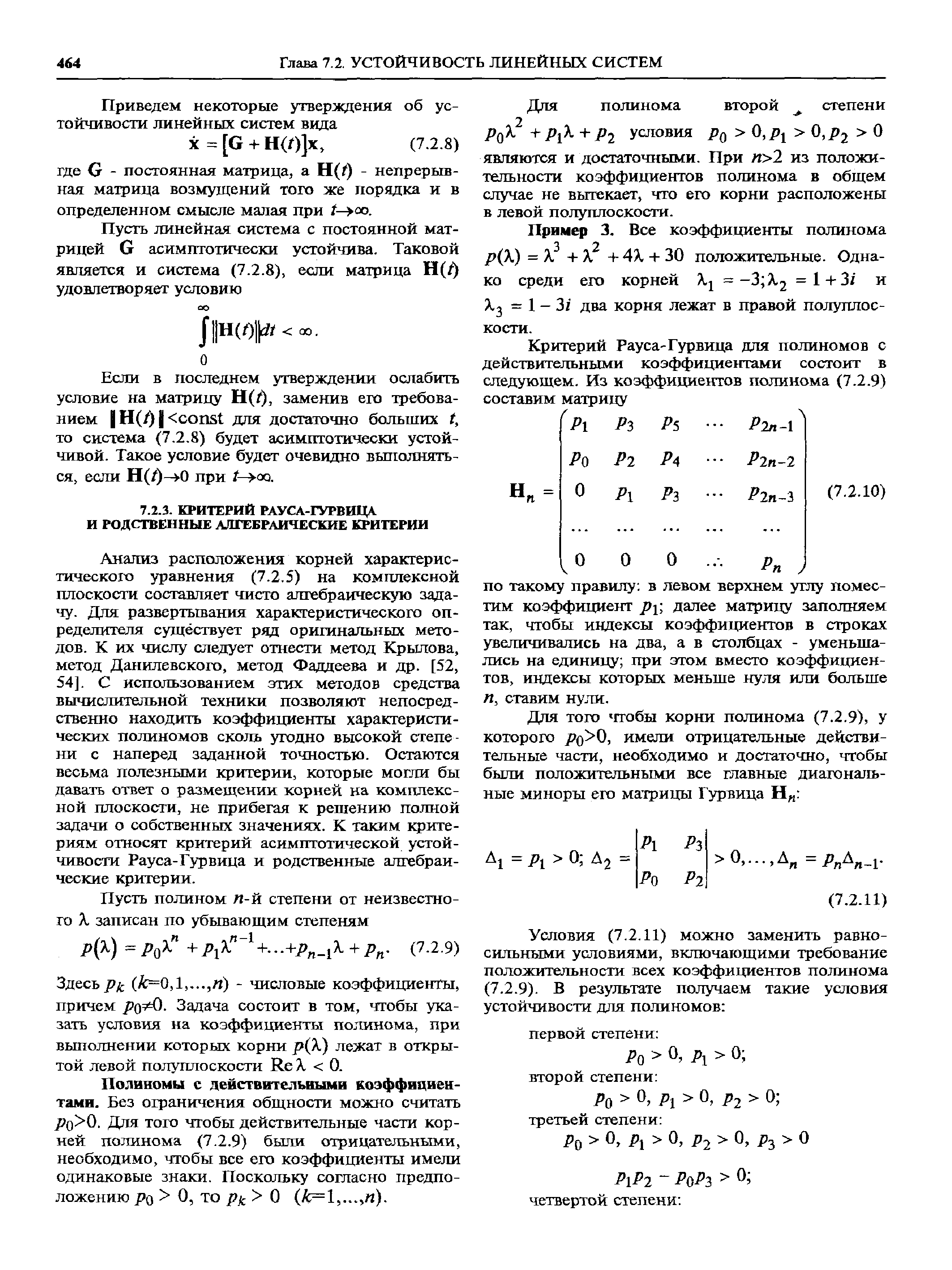 Анализ расположения корней характеристического уравнения (7.2.5) на комплексной плоскости составляет чисто алгебраическую задачу. Для развертывания характеристического определителя существует ряд оригинальных методов. К их числу следует отнести метод Крылова, метод Данилевского, метод Фаддеева и др. [52, 54]. С использованием этих методов средства вычислительной техники позволяют непосредственно находить коэффициенты характеристических полиномов сколь угодно высокой степени с наперед заданной точностью. Остаются весьма полезными критерии, которые могли бы давать ответ о размещении корней на комплексной плоскости, не прибегая к решению полной задачи о собственных значениях. К таким критериям относят критерий асимптотической устойчивости Рауса-Гурвица и родственные алгебраические критерии.
