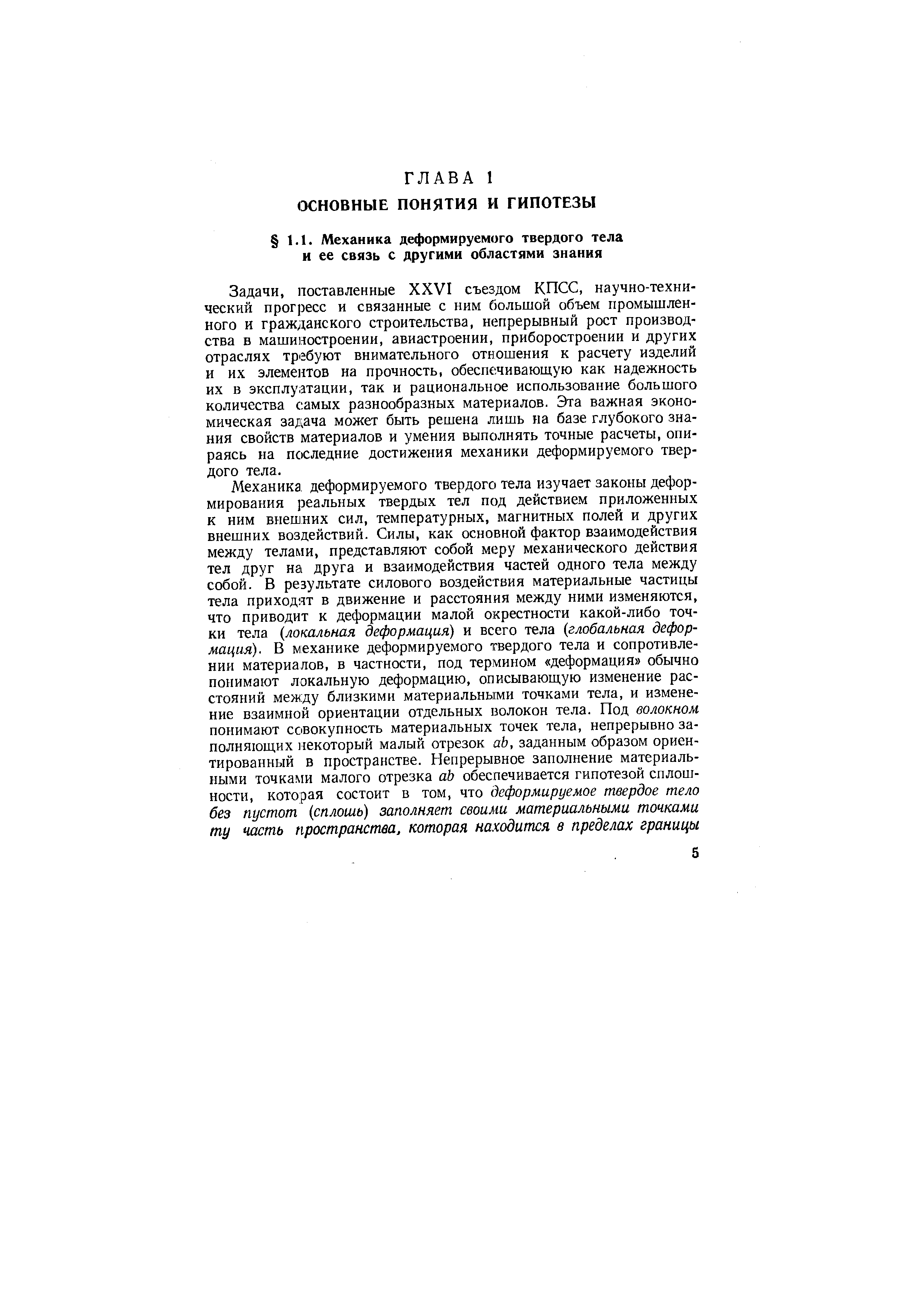 Задачи, поставленные XXVI съездом КПСС, научно-технический прогресс и связанные с ним большой объем промышленного и гражданского строительства, непрерывный рост производства в машиностроении, авиастроении, приборостроении и других отраслях требуют внимательного отношения к расчету изделий и их элементов на прочность, обеспечивающую как надежность их в эксплуатации, так и рациональное использование большого количества самых разнообразных материалов. Эта важная экономическая задача может быть решена лишь на базе глубокого знания свойств материалов и умения выполнять точные расчеты, опираясь на последние достижения механики деформируемого твердого тела.
