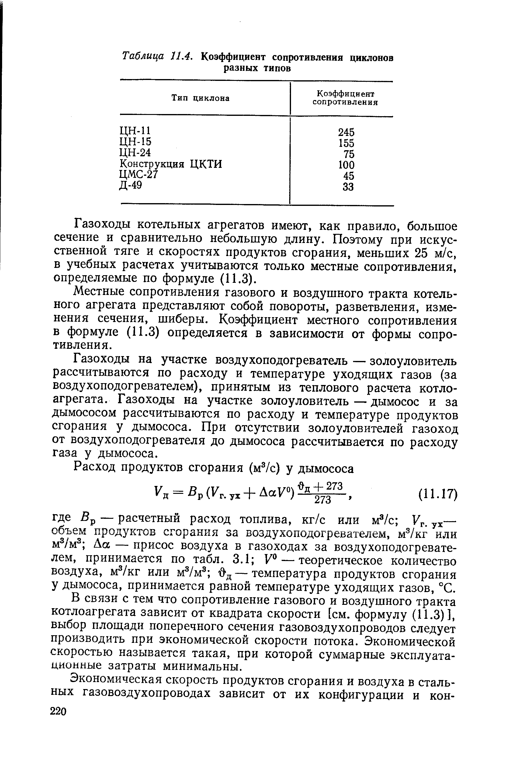 Коэффициент сопротивления тяги. Коэффициент гидравлического сопротивления циклона. Гидравлическое сопротивление циклона формула. Коэффициент сопротивления циклона. Расчёт коэффициента сопротивления циклона.