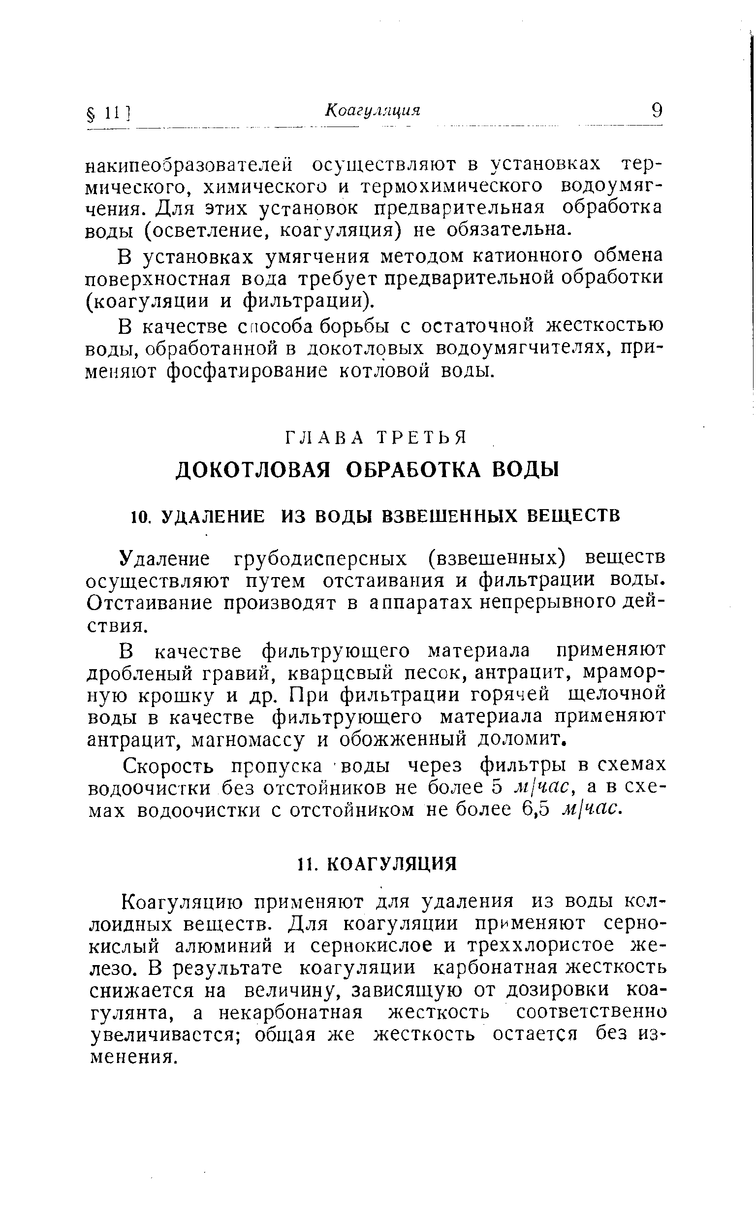 В установках умягчения методом катионного обмена поверхностная вода требует предварительной обработки (коагуляции и фильтрации).
