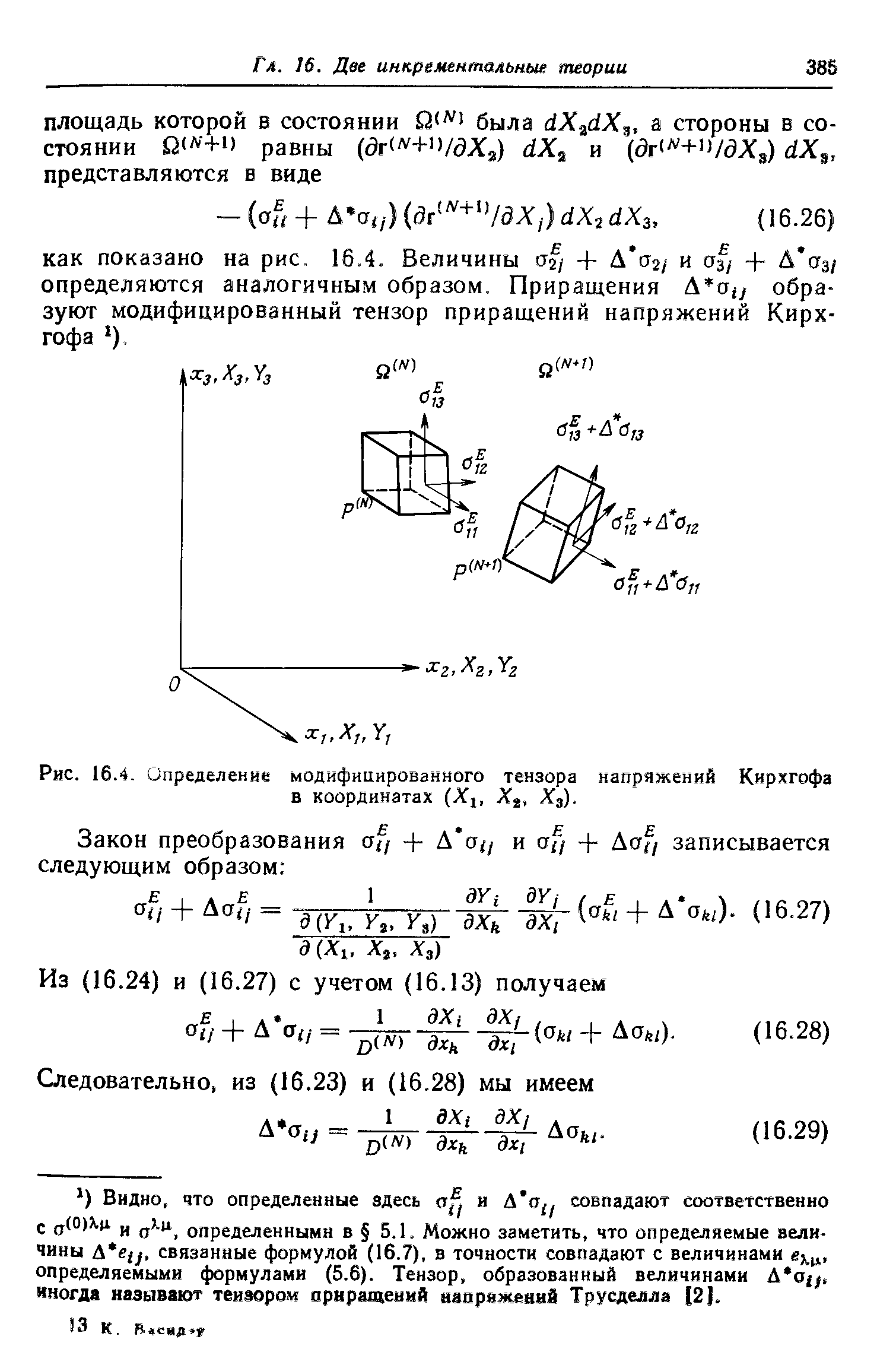 Рис. 16.4. Определение модифицированного тензора напряжений Кирхгофа в координатах (Xi, Х , Хз).
