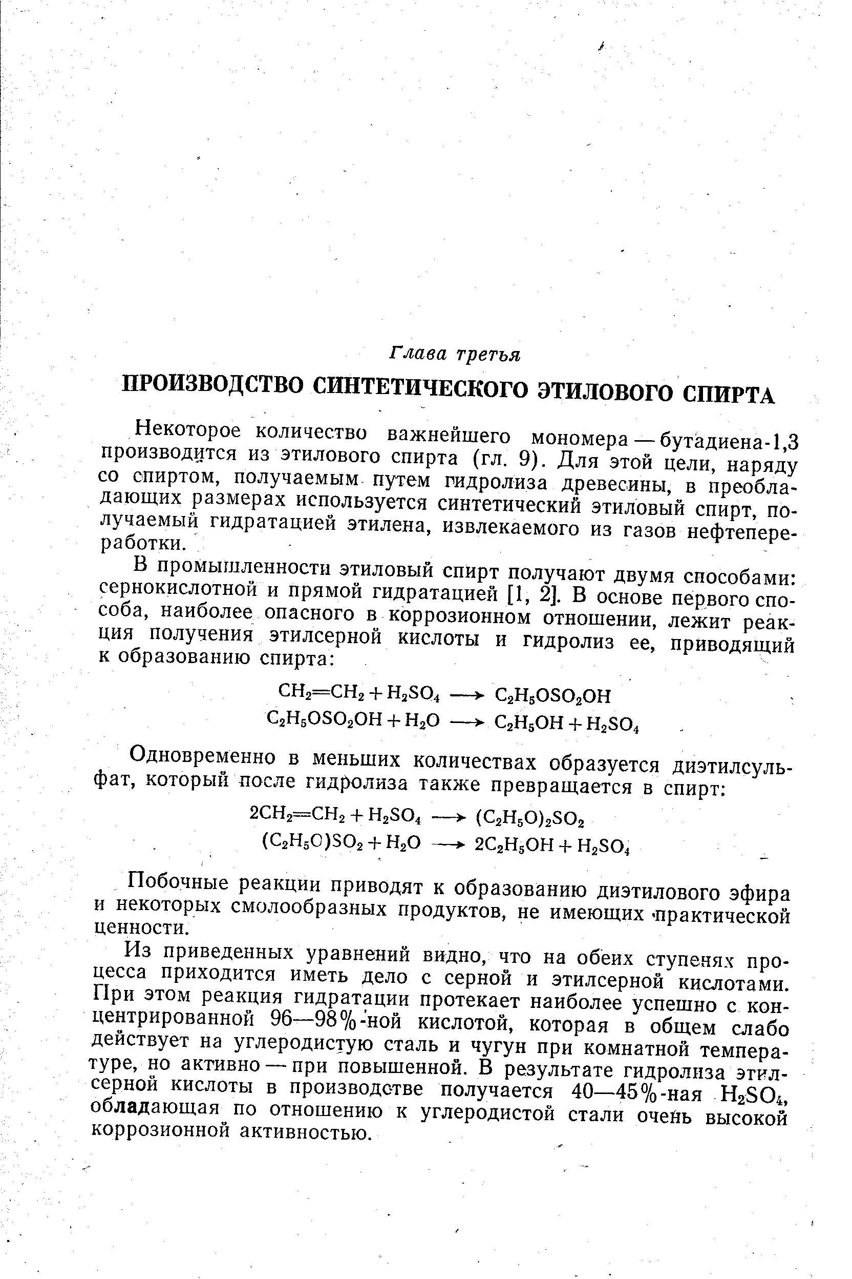 Некоторое количество важнейшего мономера — бутадиена-1,3 производится из этилового спирта (гл. 9). Для этой цели, наряду со спиртом, получаемым путем гидролиза древесины, в преобладающих размерах используется синтетический этиловый спирт, получаемый гидратацией этилена, извлекаемого из газов нефтепереработки.
