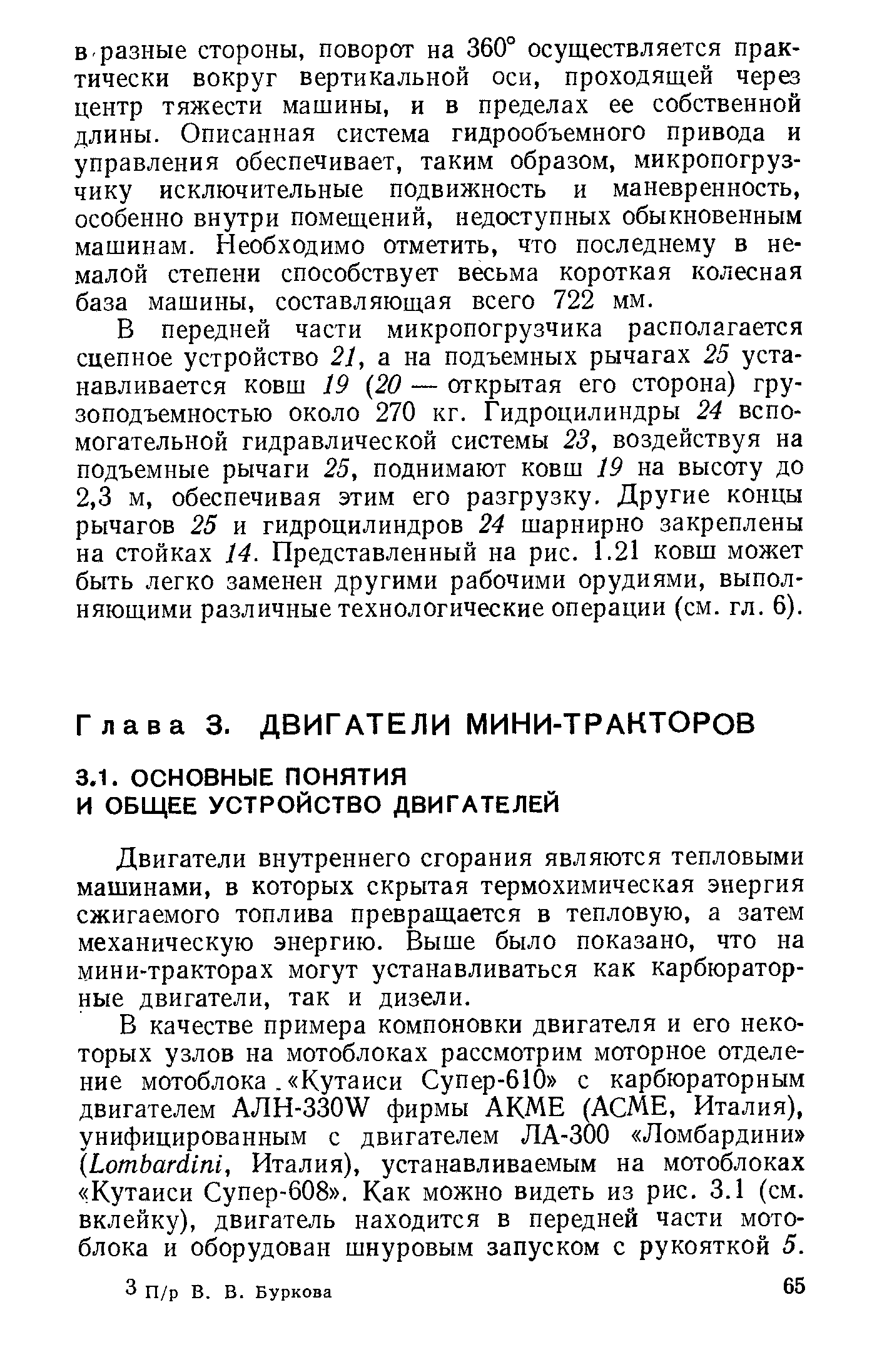 Двигатели внутреннего сгорания являются тепловыми машинами, в которых скрытая термохимическая энергия сжигаемого топлива превращается в тепловую, а затем механическую энергию. Выше было показано, что на мини-тракторах могут устанавливаться как карбюраторные двигатели, так и дизели.
