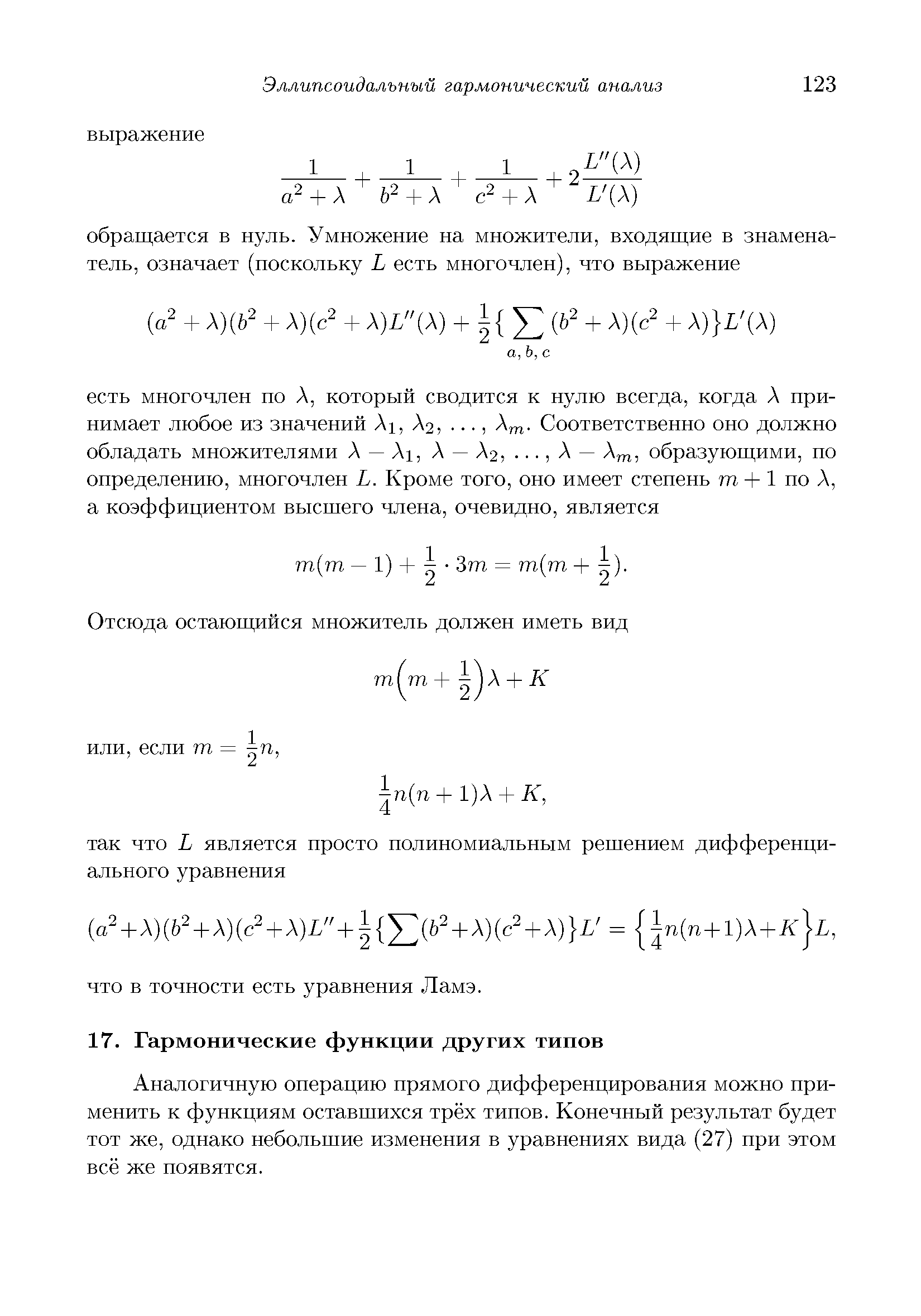 Аналогичную операцию прямого дифференцирования можно применить к функциям оставшихся трёх типов. Конечный результат будет тот же, однако небольшие изменения в уравнениях вида (27) при этом всё же появятся.

