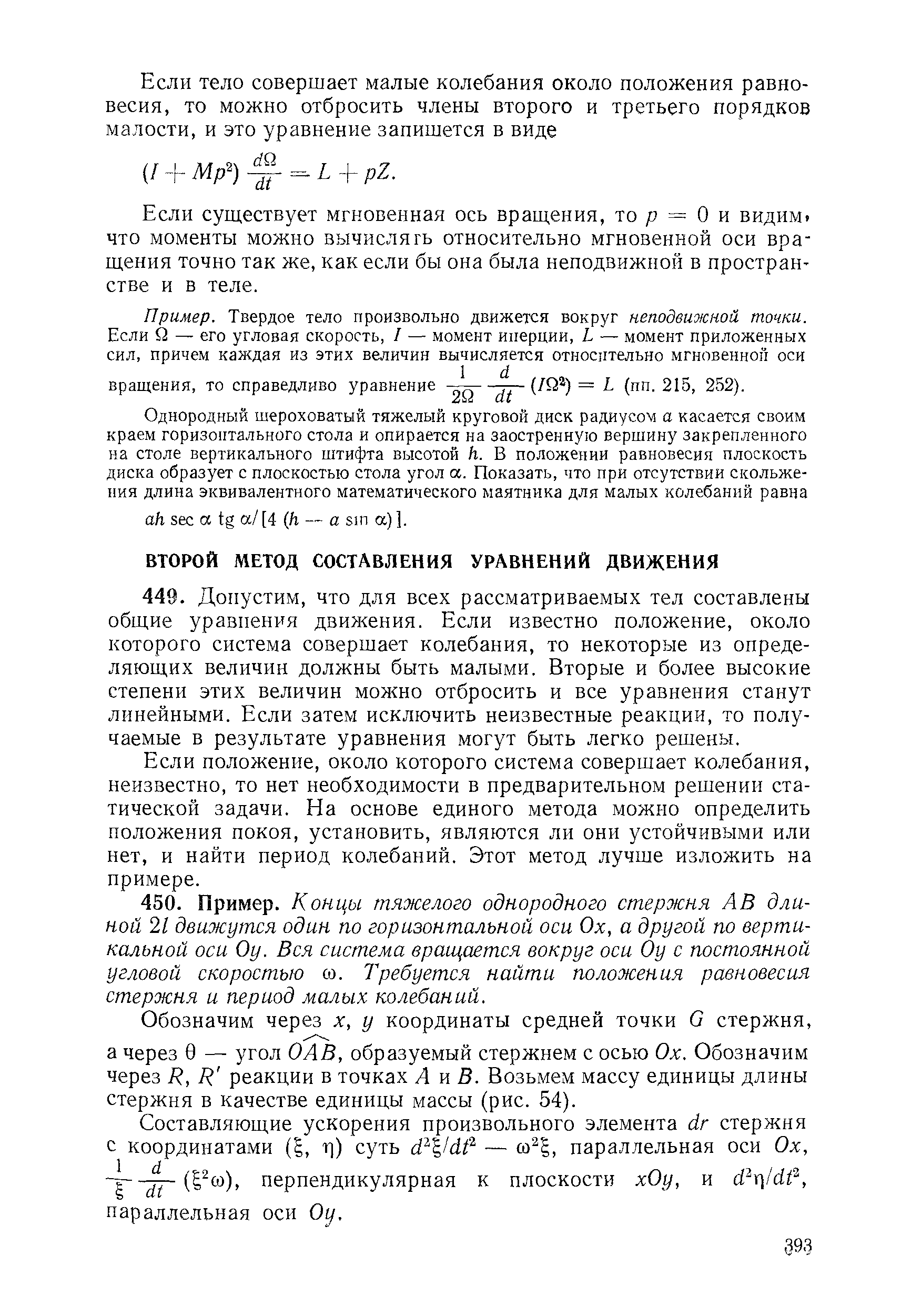 Если суш,ествует мгновенная ось враш,ения, то р = О и видим, что моменты можно вычислять относительно мгновенной оси вращения точно так же, как если бы она была неподвижной в пространстве и в теле.
