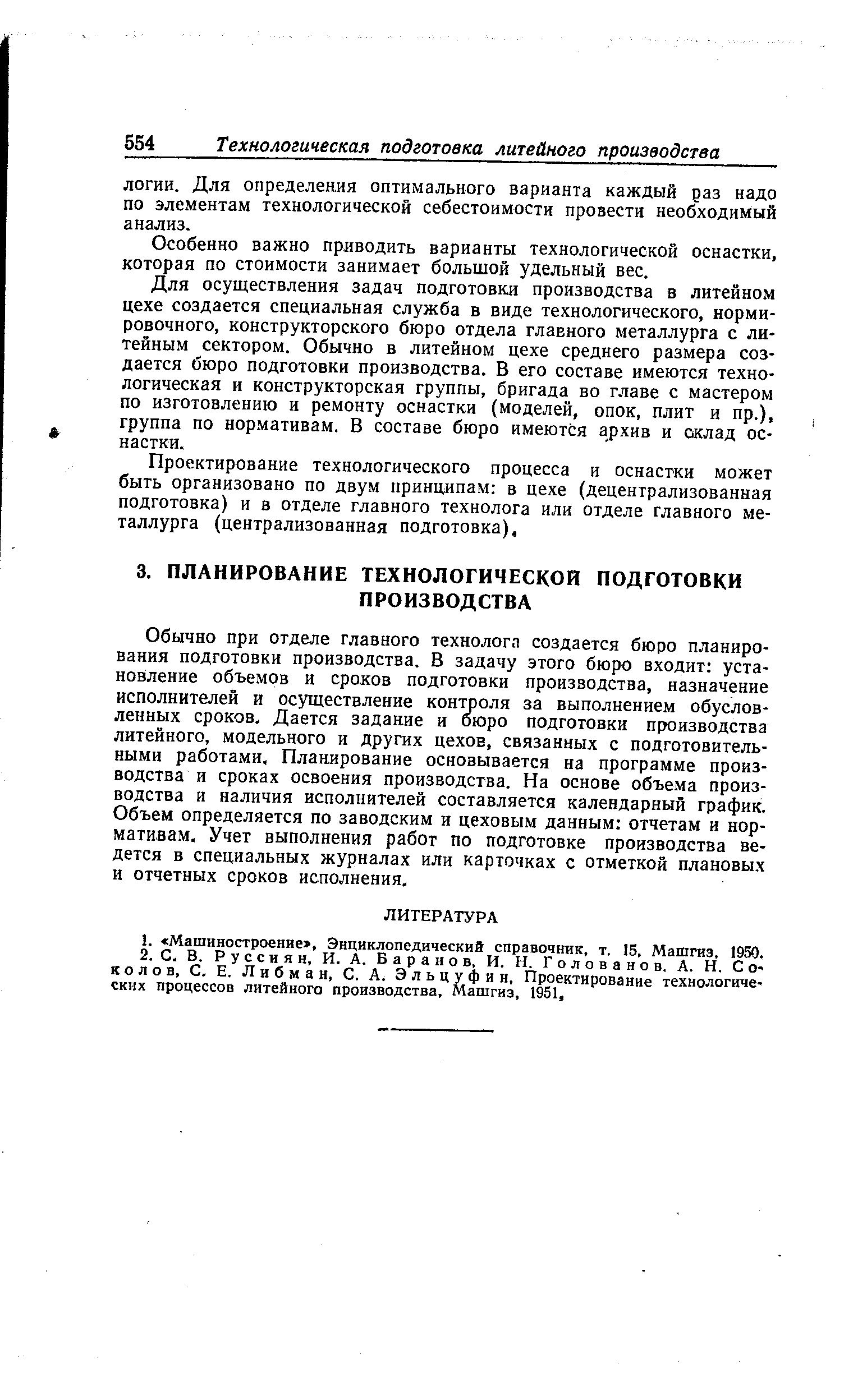 Обычно при отделе главного технолога создается бюро планирования подготовки производства. В задачу этого бюро входит установление объемов и сроков подготовки производства, назначение исполнителей и осуществление контроля за выполнением обусловленных сроков. Дается задание и бюро подготовки производства литейного, модельного и других цехов, связанных с подготовительными работами. Планирование основывается на программе производства и сроках освоения производства. На основе объема производства и наличия исполнителей составляется календарный график. Объем определяется по заводским и цеховым данным отчетам и нормативам. Учет выполнения работ по подготовке производства ведется в специальных журналах или карточках с отметкой плановых и отчетных сроков исполнения.
