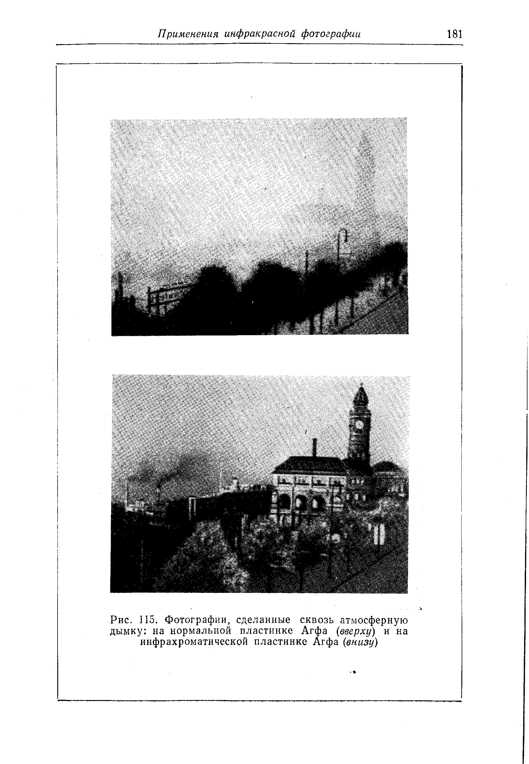 Рис. 115. Фотографии, сделанные сквозь <a href="/info/362695">атмосферную дымку</a> на нормальной пластинке Агфа (вверху) и на инфрахроматической пластинке Агфа (внизу)
