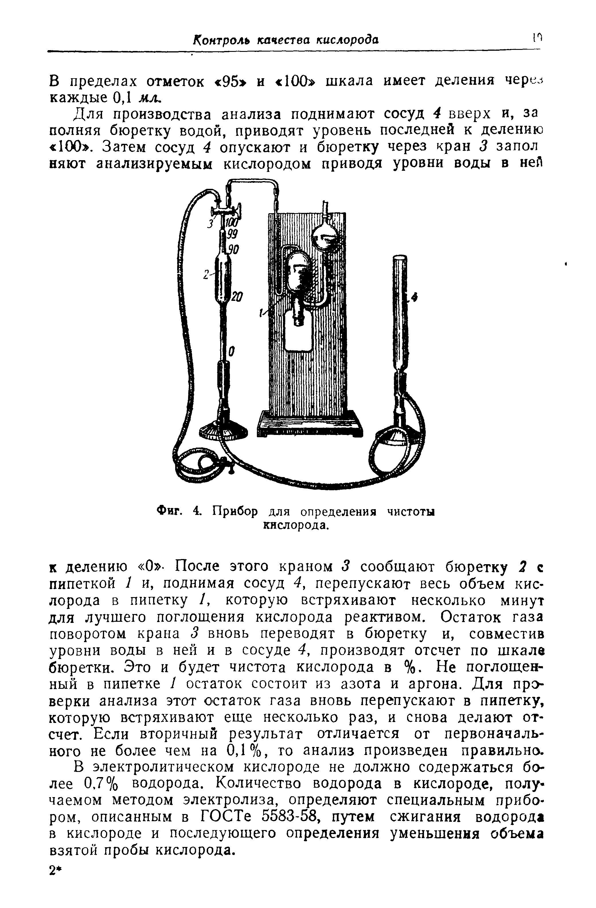 В пределах отметок 95 и 100 шкала имеет деления чере. каждые 0,1 мл.
