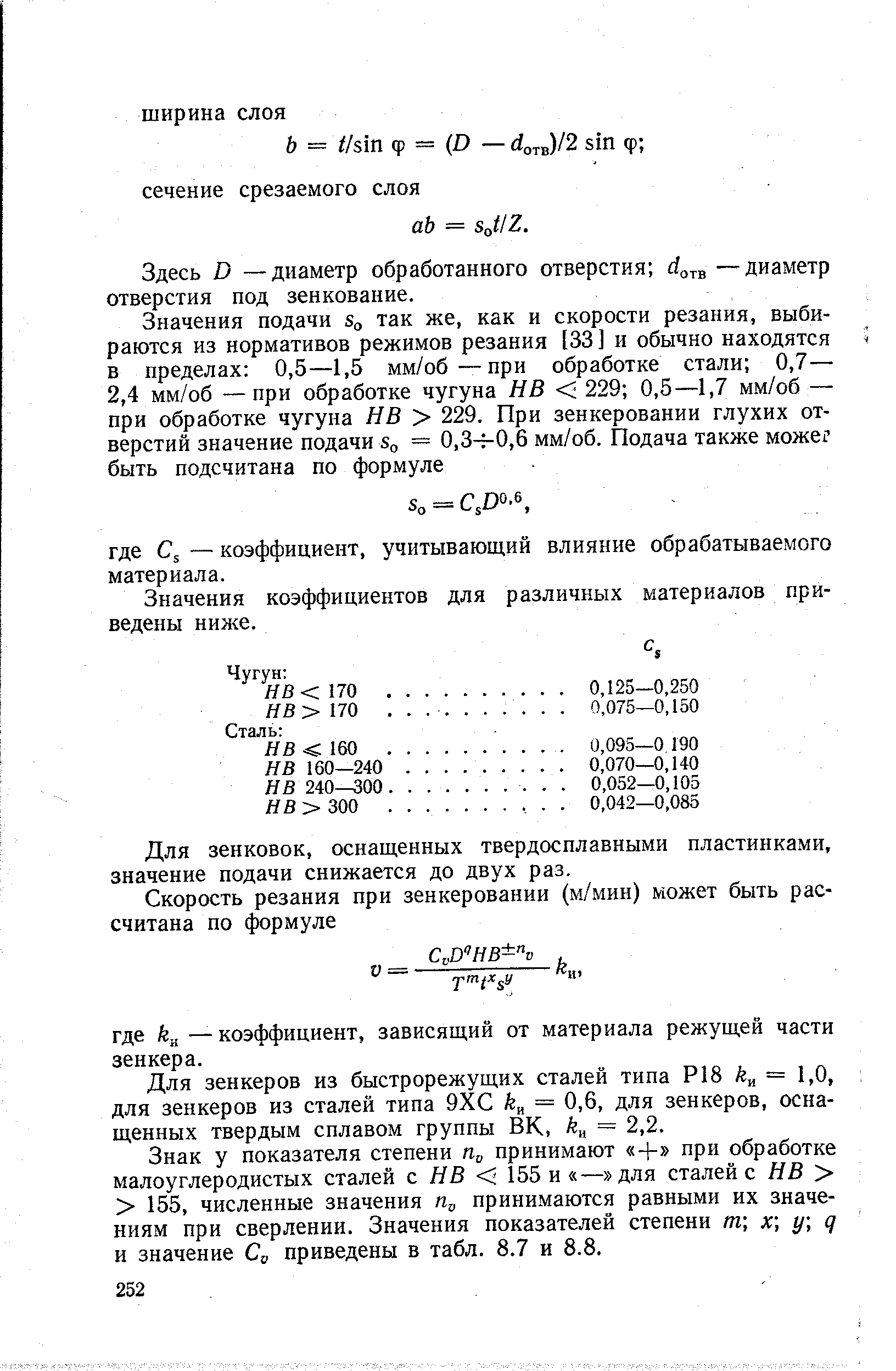 Здесь D — диаметр обработанного отверстия отв—диаметр отверстия под зенкование.
