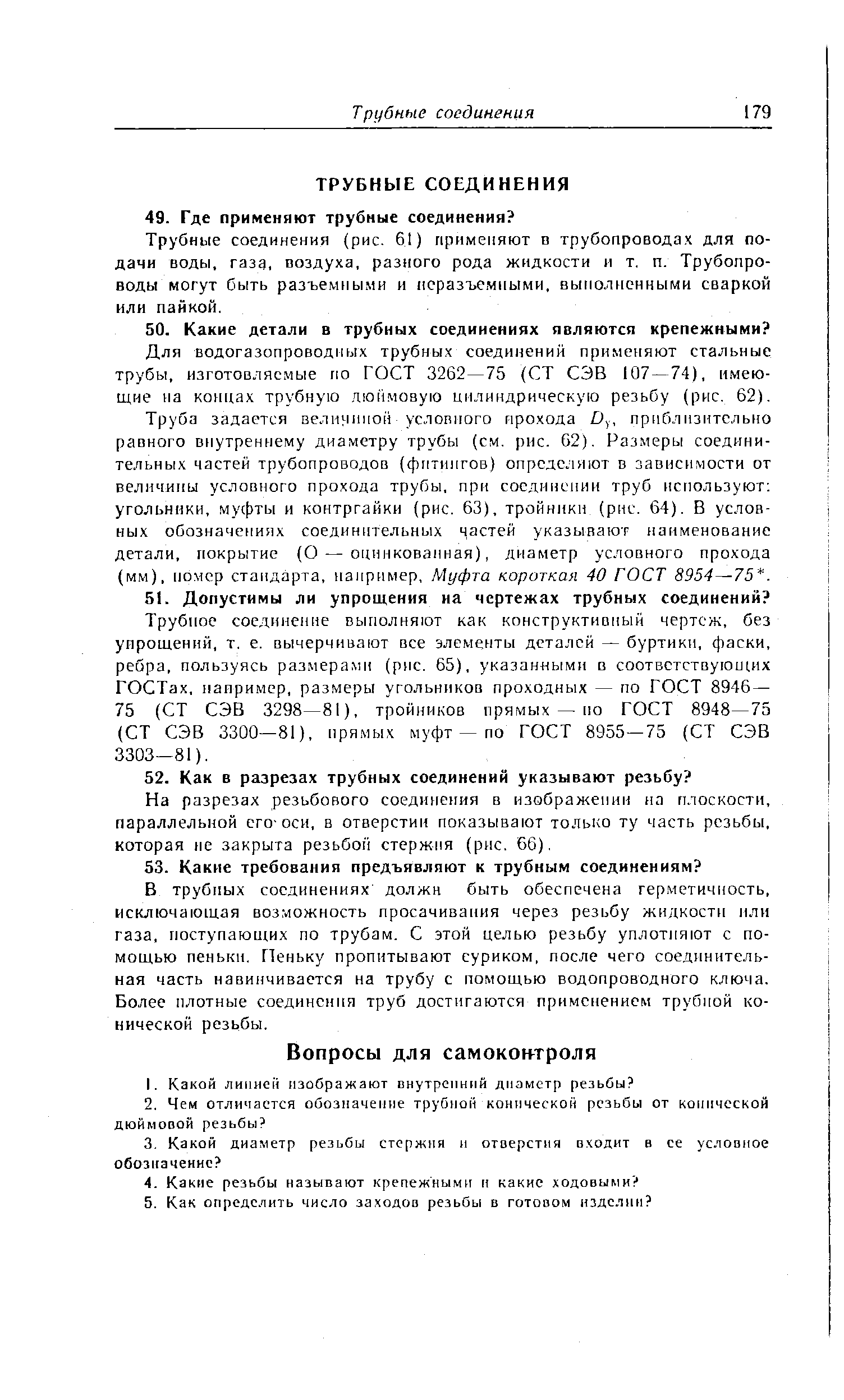 Трубные соединения (рис. 61) применяют в трубопроводах для подачи воды, газ9, воздуха, разного рода жидкости и т. п. Трубопроводы могут быть разъемными и неразъемными, выполненными сваркой или пайкой.
