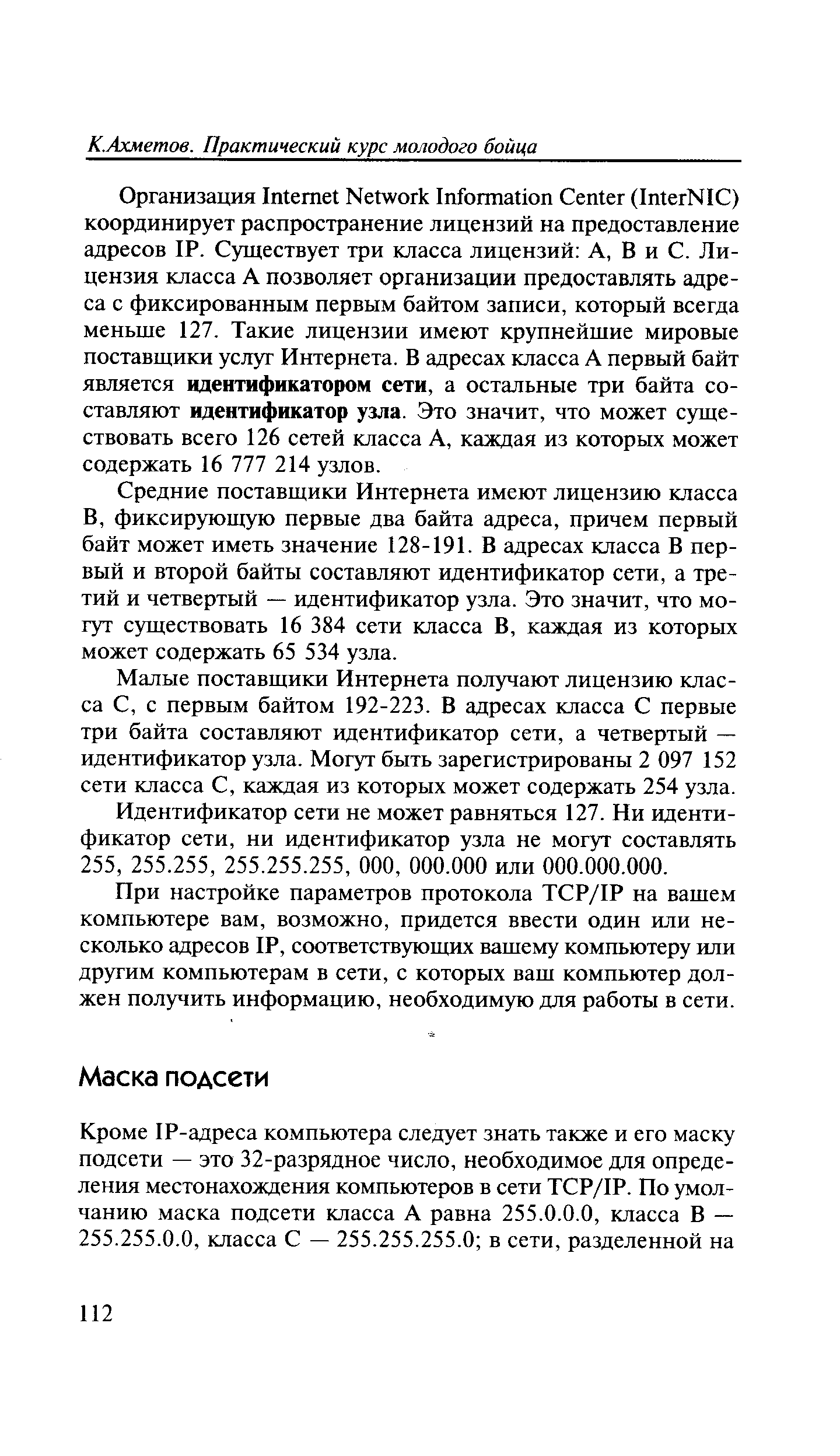 Средние поставщики Интернета имеют лицензию класса В, фиксирующую первые два байта адреса, причем первый байт может иметь значение 128-191. В адресах класса В первый и второй байты составляют идентификатор сети, а третий и четвертый — идентификатор узла. Это значит, что могут существовать 16 384 сети класса В, каждая из которых может содержать 65 534 узла.
