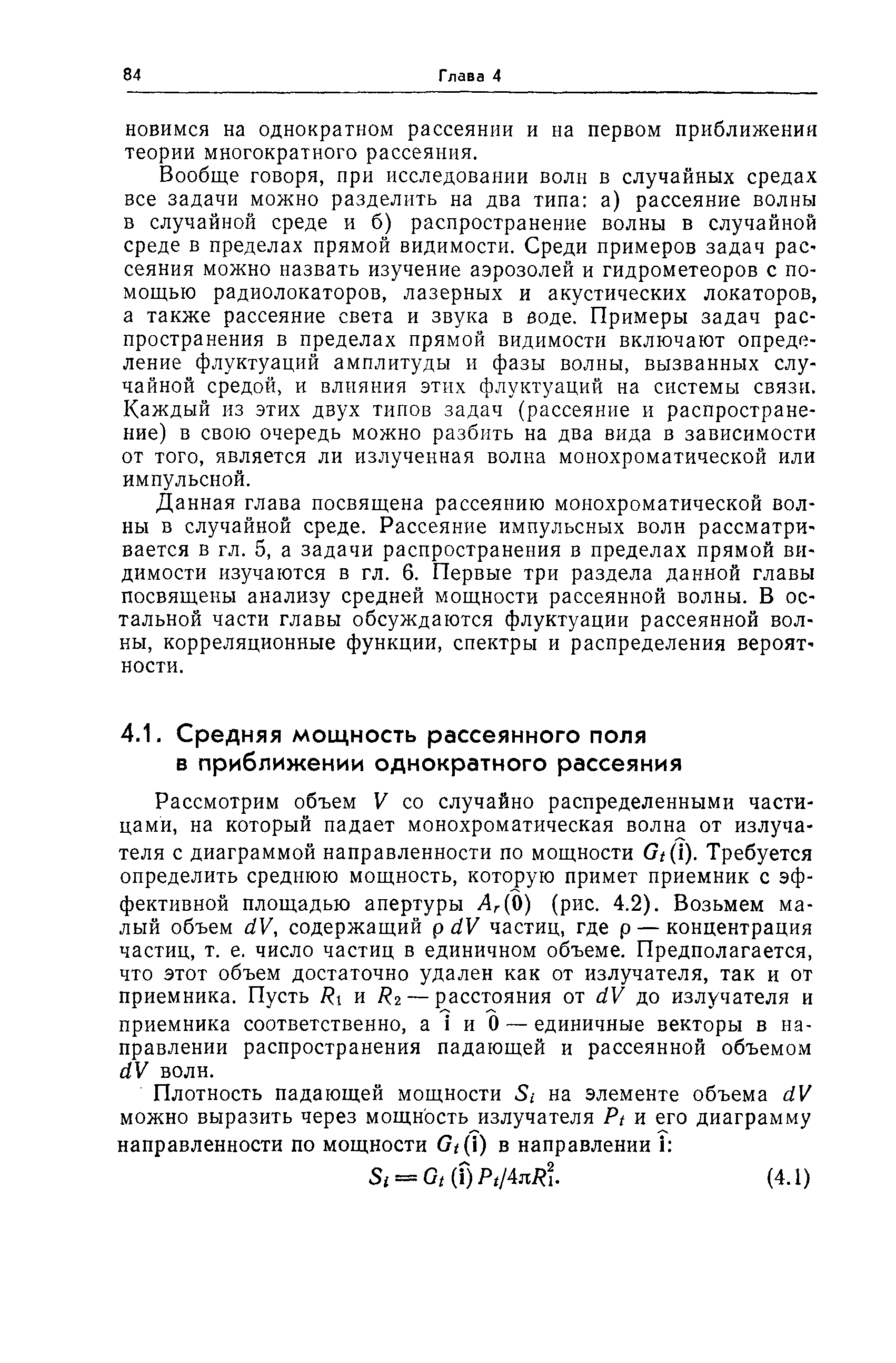 Рассмотрим объем V со случайно распределенными частицами, на который падает монохроматическая волна от излучателя с диаграммой направленности по мощности 0/(1). Требуется определить среднюю мощность, которую примет приемник с эффективной площадью апертуры Лг(0) (рис. 4.2). Возьмем малый объем йУ, содержащий р йУ частиц, где р — концентрация частиц, т. е. число частиц в единичном объеме. Предполагается, что этот объем достаточно удален как от излучателя, так и от приемника. Пусть Яг и Я2 — расстояния от йУ до излучателя и приемника соответственно, а и О — единичные векторы в направлении распространения падающей и рассеянной объемом йУ волн.
