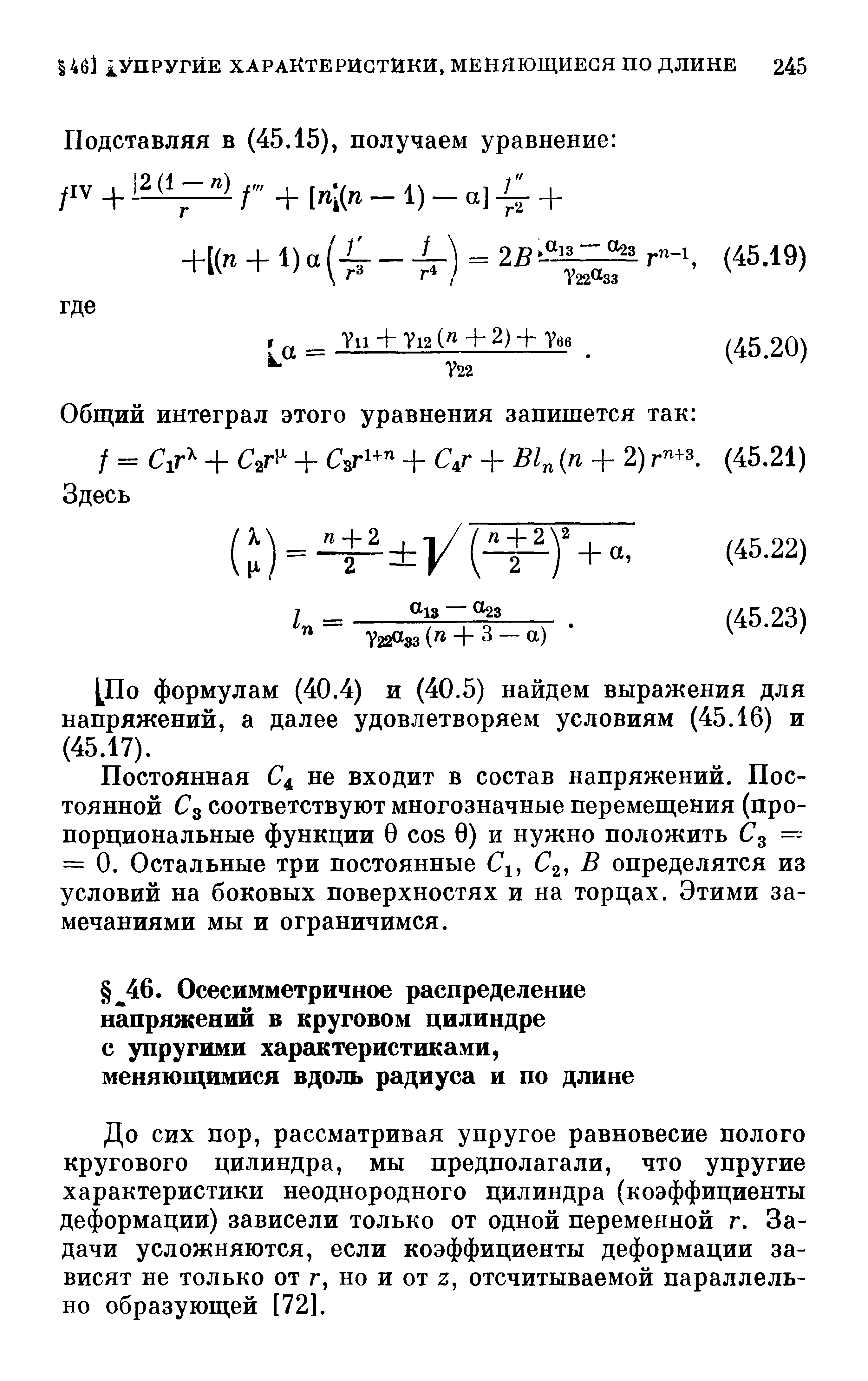 До сих пор, рассматривая упругое равновесие полого кругового цилиндра, мы предполагали, что упругие характеристики неоднородного цилиндра (коэффициенты деформации) зависели только от одной переменной г. Задачи усложняются, если коэффициенты деформации зависят не только от г, но и от z, отсчитываемой параллельно образующей [72].
