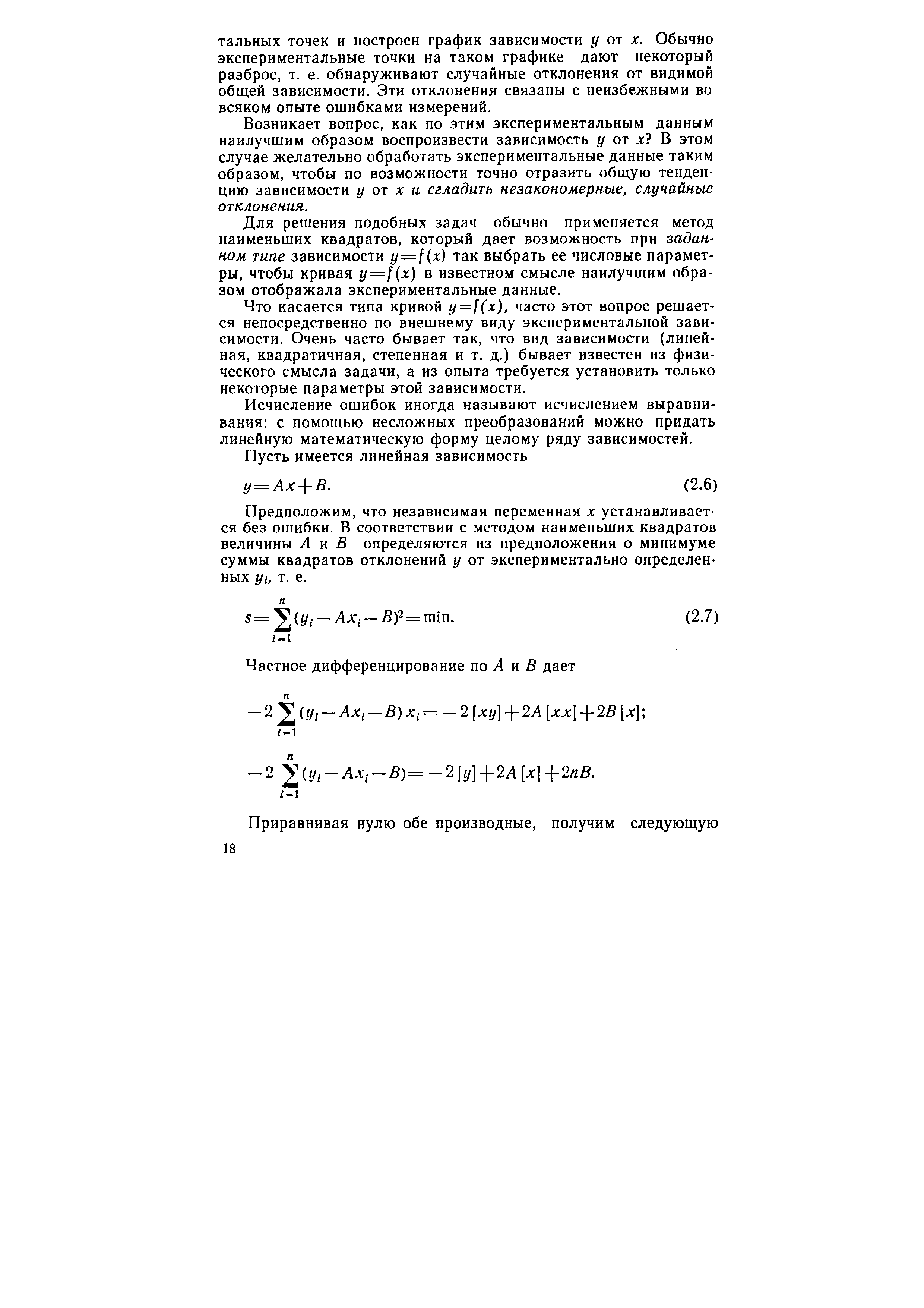 Возникает вопрос, как по этим экспериментальным данным наилучшим образом воспроизвести зависимость у от х В этом случае желательно обработать экспериментальные данные таким образом, чтобы по возможности точно отразить общую тенденцию зависимости у от х и сгладить незакономерные, случайные отклонения.
