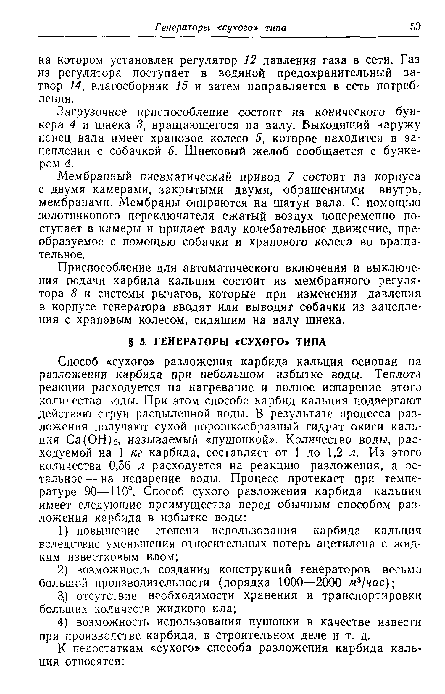 Загрузочное приспособление состоит из конического бункера 4 и шнека 3, вращаюш.егося на валу. Выходящий наружу кснец вала имеет храповое колесо 5, которое находится в зацеплении с собачкой 6. Шнековый желоб сообщается с бункером 4.
