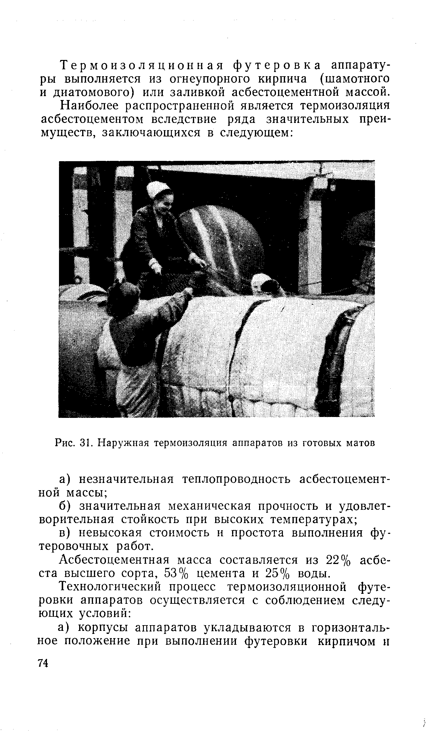 Рис. 31. Наружная термоизоляция аппаратов из готовых матов
