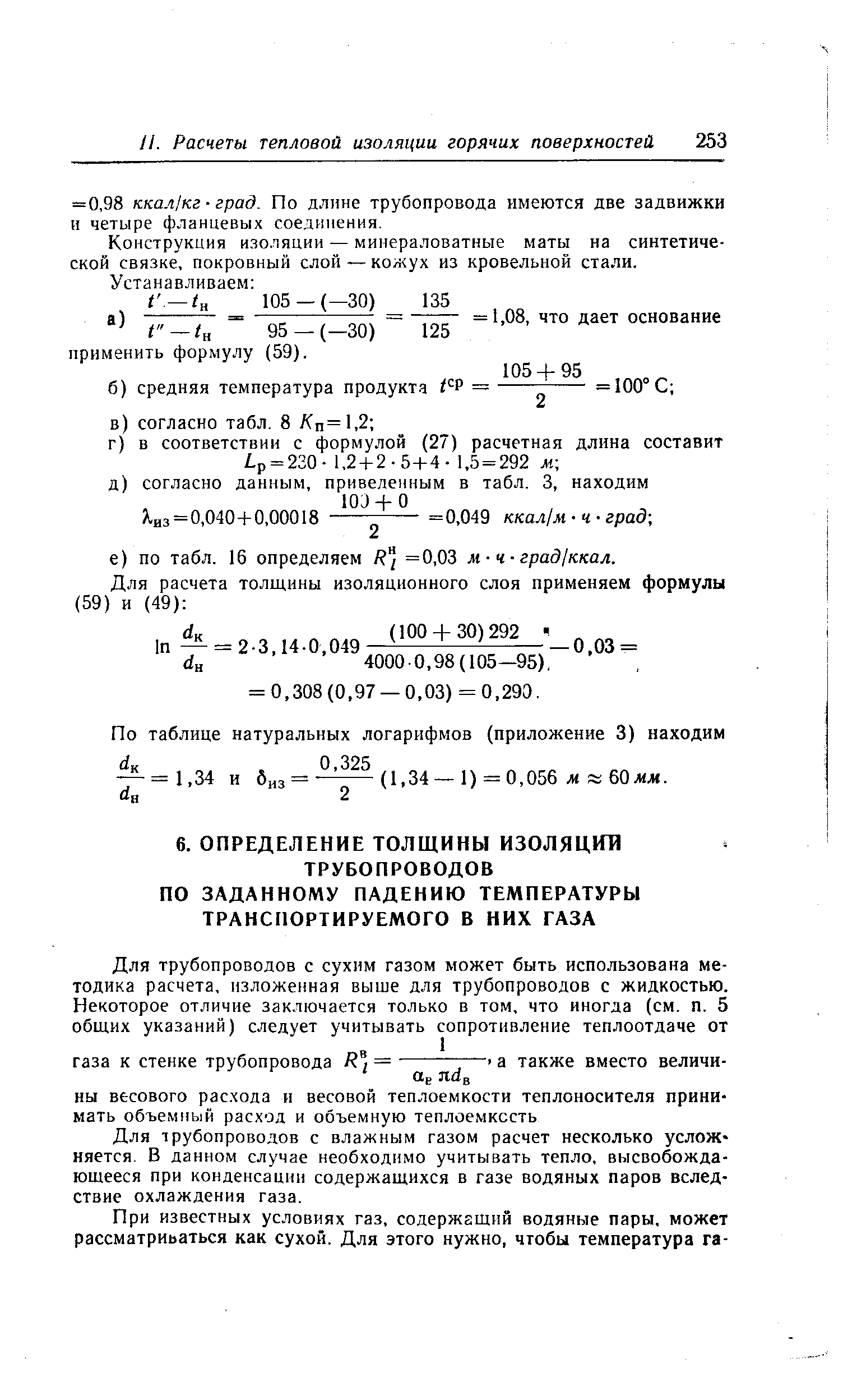 Для трубопроводов с влажным газом расчет несколько услож няется. В данном случае необходимо учитывать тепло, высвобождающееся при конденсации содержащихся в газе водяных паров вследствие охлаждения газа.
